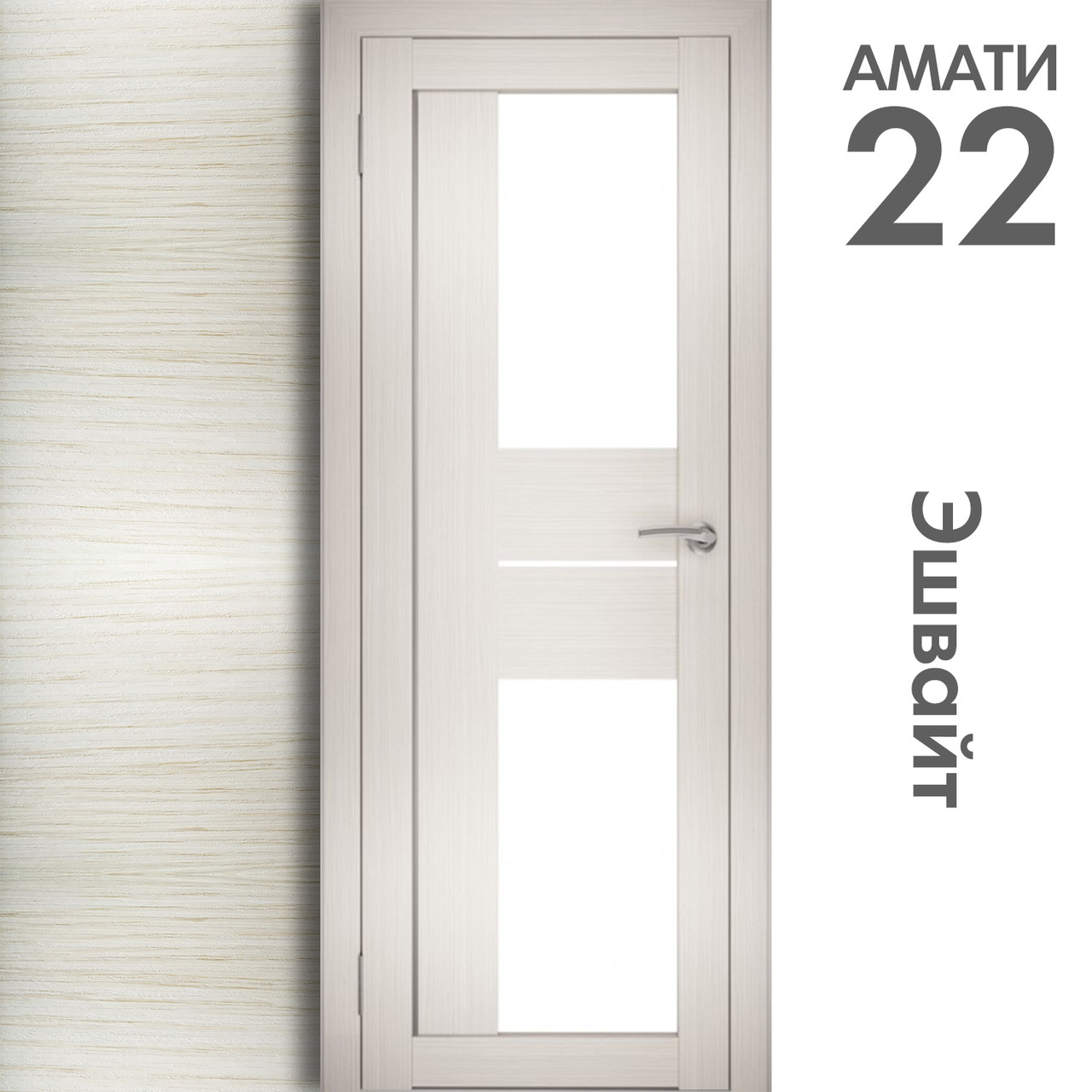 Межкомнатная дверь "АМАТИ" 22 (Цвета - Эшвайт; Беленый дуб; Дымчатый дуб; Дуб шале-графит; Дуб венге и тд.) - фото 3 - id-p166521700