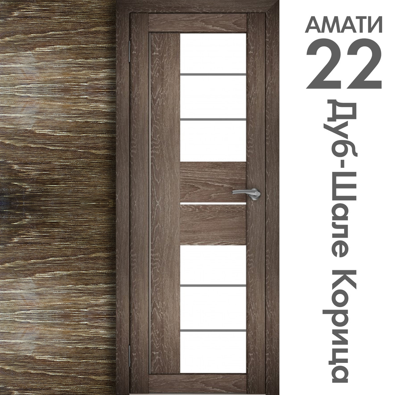 Межкомнатная дверь "АМАТИ" 22 (Цвета - Эшвайт; Беленый дуб; Дымчатый дуб; Дуб шале-графит; Дуб венге и тд.) - фото 9 - id-p166521700