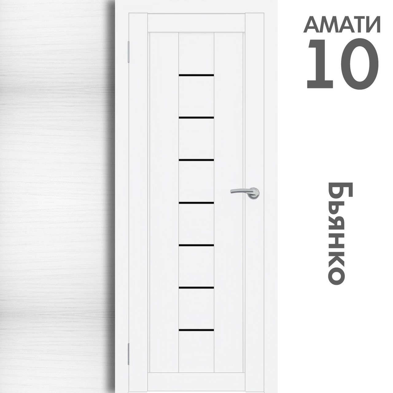 Межкомнатная дверь "АМАТИ" 10ч (Цвета - Эшвайт; Беленый дуб; Дымчатый дуб; Дуб шале-графит; Дуб венге и тд.) - фото 2 - id-p166521701