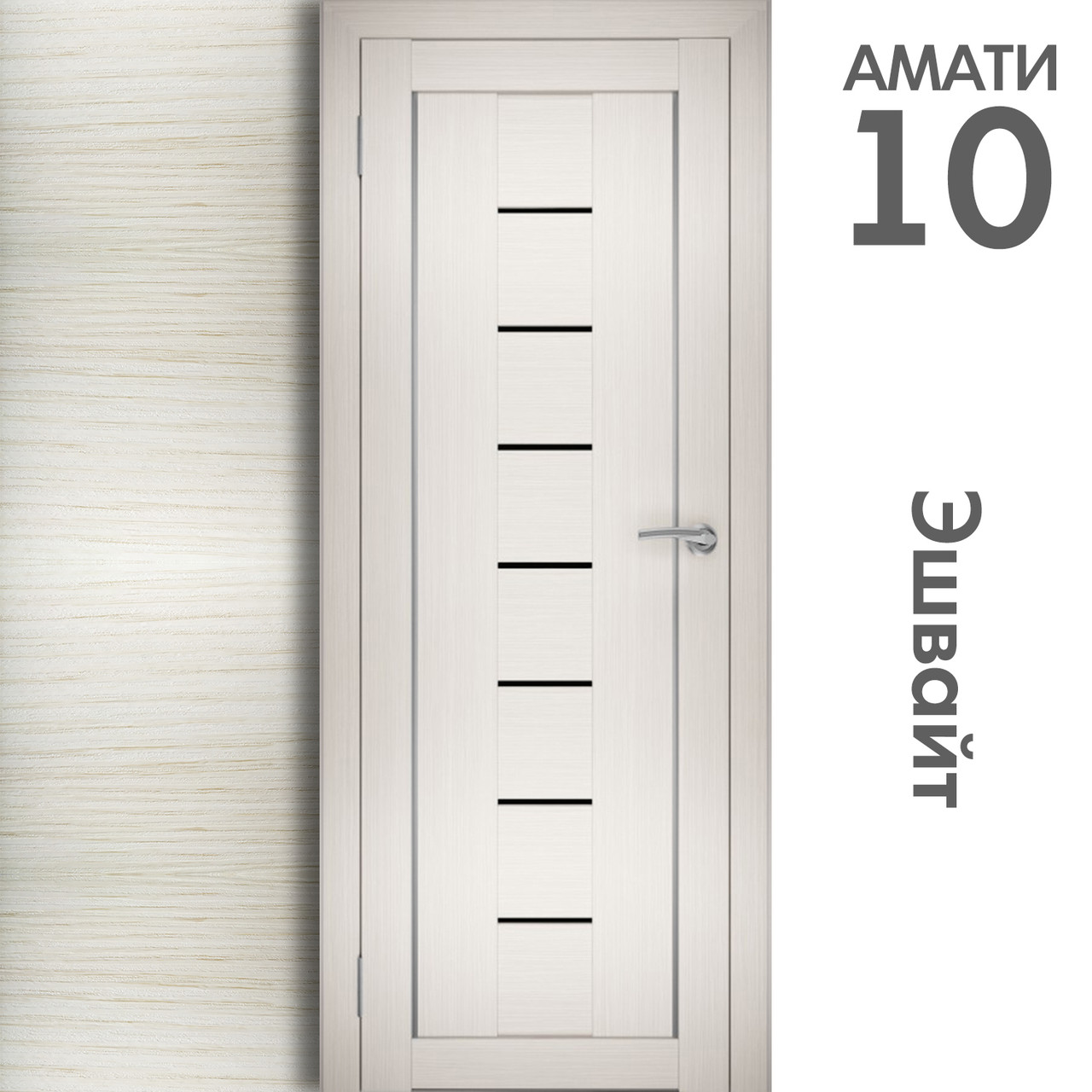 Межкомнатная дверь "АМАТИ" 10ч (Цвета - Эшвайт; Беленый дуб; Дымчатый дуб; Дуб шале-графит; Дуб венге и тд.) - фото 3 - id-p166521701