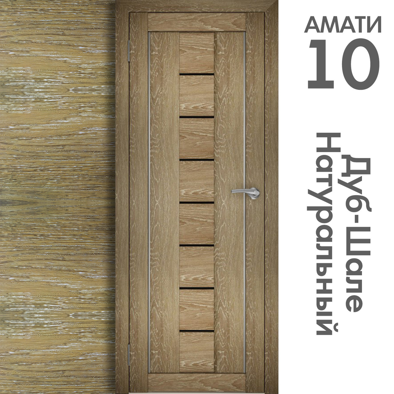 Межкомнатная дверь "АМАТИ" 10ч (Цвета - Эшвайт; Беленый дуб; Дымчатый дуб; Дуб шале-графит; Дуб венге и тд.) - фото 7 - id-p166521701