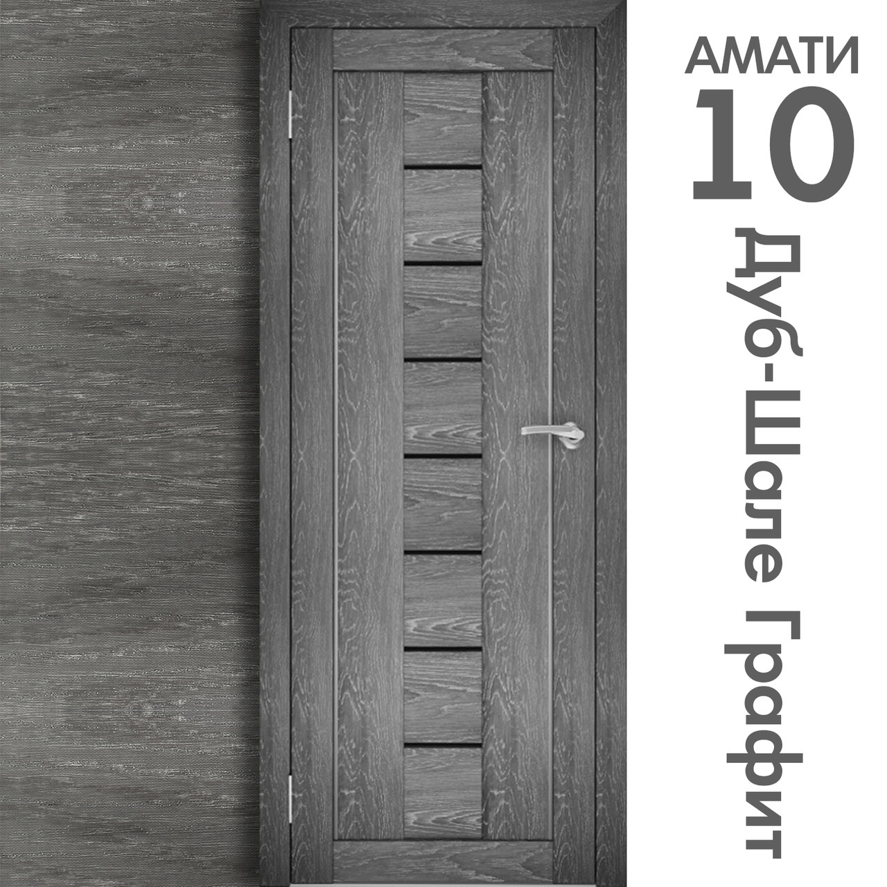 Межкомнатная дверь "АМАТИ" 10ч (Цвета - Эшвайт; Беленый дуб; Дымчатый дуб; Дуб шале-графит; Дуб венге и тд.) - фото 8 - id-p166521701