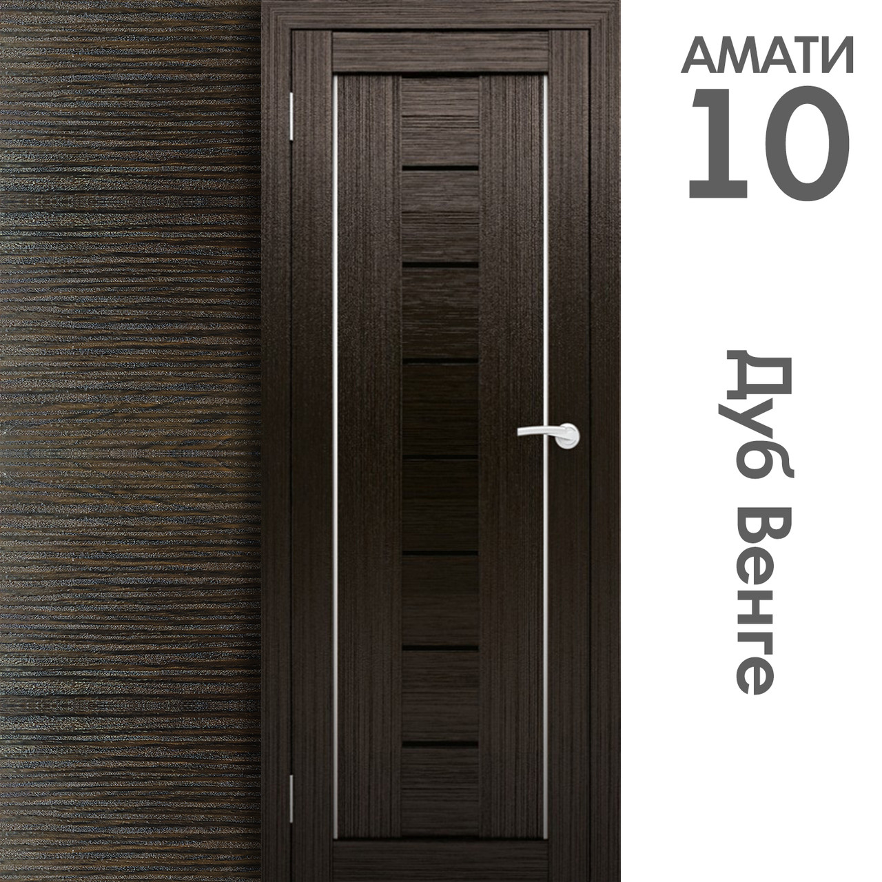 Межкомнатная дверь "АМАТИ" 10ч (Цвета - Эшвайт; Беленый дуб; Дымчатый дуб; Дуб шале-графит; Дуб венге и тд.) - фото 10 - id-p166521701