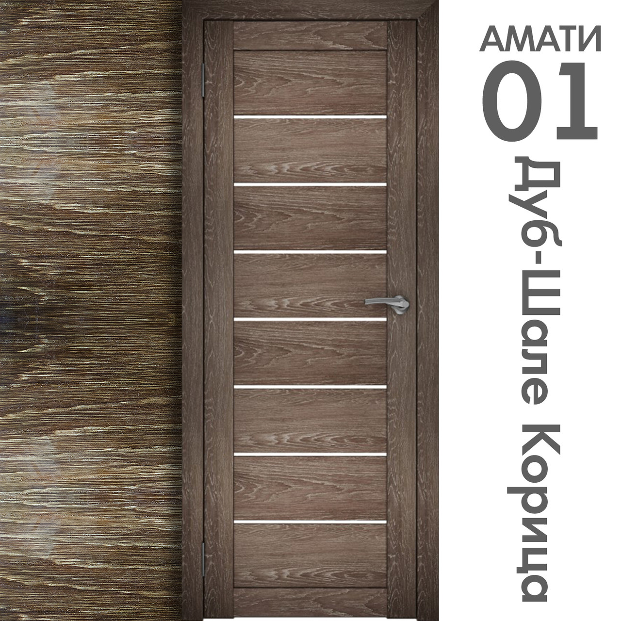 Межкомнатная дверь "АМАТИ" 01 (Цвета - Эшвайт; Беленый дуб; Дымчатый дуб; Дуб шале-графит; Дуб венге и тд.) - фото 9 - id-p166521703