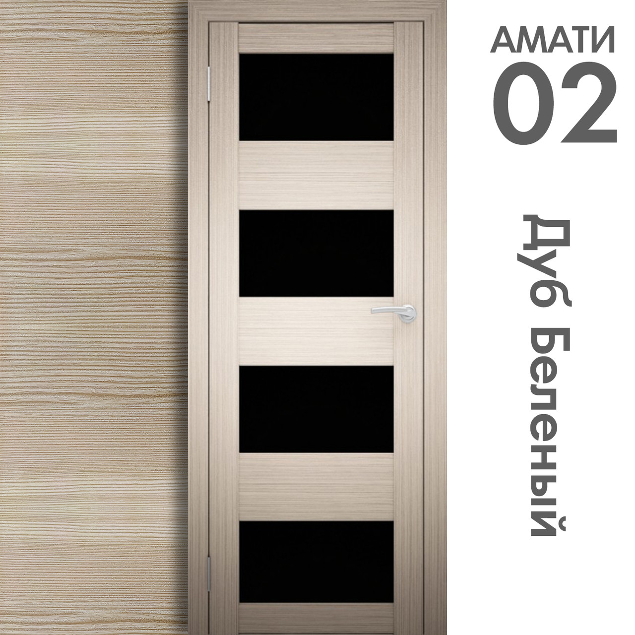 Межкомнатная дверь "АМАТИ" 02(ч) (Цвета - Эшвайт; Беленый дуб; Дымчатый дуб; Дуб шале-графит; Дуб венге и тд.) - фото 4 - id-p166521704