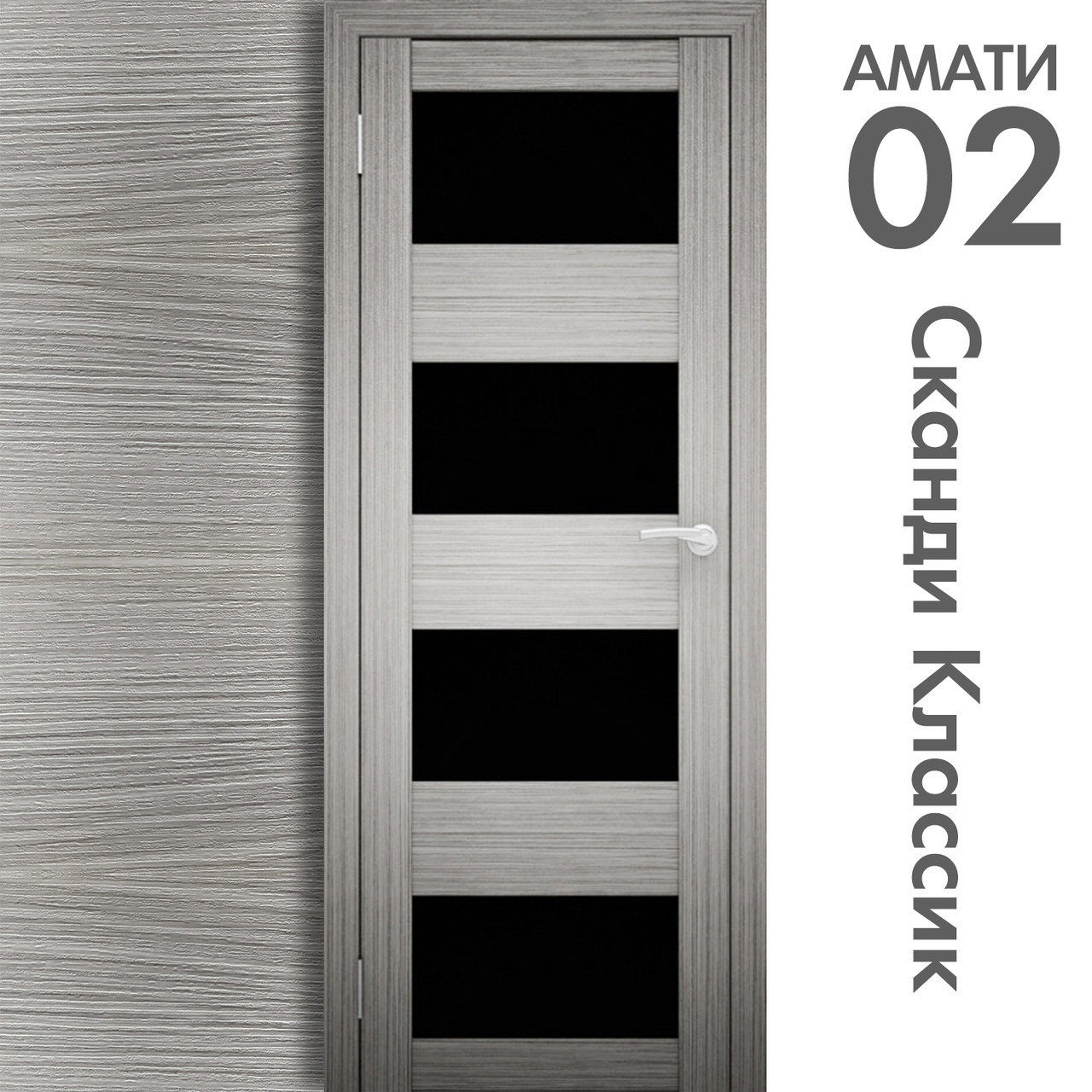 Межкомнатная дверь "АМАТИ" 02(ч) (Цвета - Эшвайт; Беленый дуб; Дымчатый дуб; Дуб шале-графит; Дуб венге и тд.) - фото 5 - id-p166521704