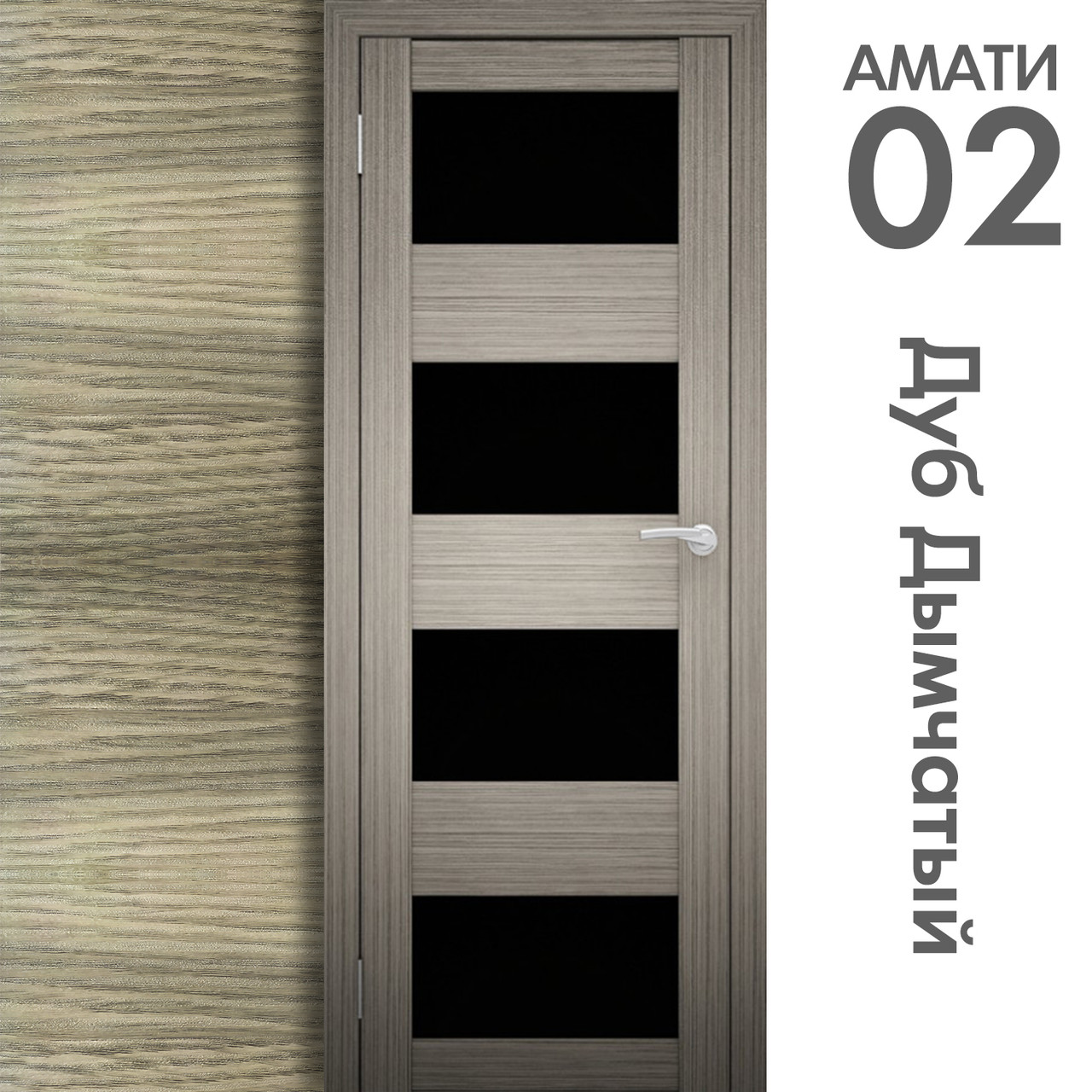 Межкомнатная дверь "АМАТИ" 02(ч) (Цвета - Эшвайт; Беленый дуб; Дымчатый дуб; Дуб шале-графит; Дуб венге и тд.) - фото 6 - id-p166521704