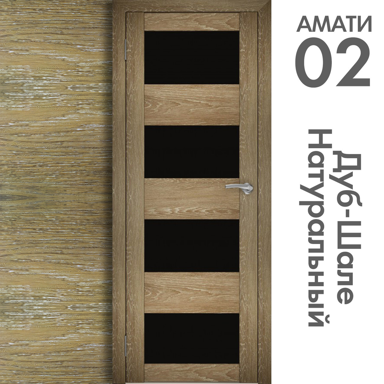 Межкомнатная дверь "АМАТИ" 02(ч) (Цвета - Эшвайт; Беленый дуб; Дымчатый дуб; Дуб шале-графит; Дуб венге и тд.) - фото 7 - id-p166521704