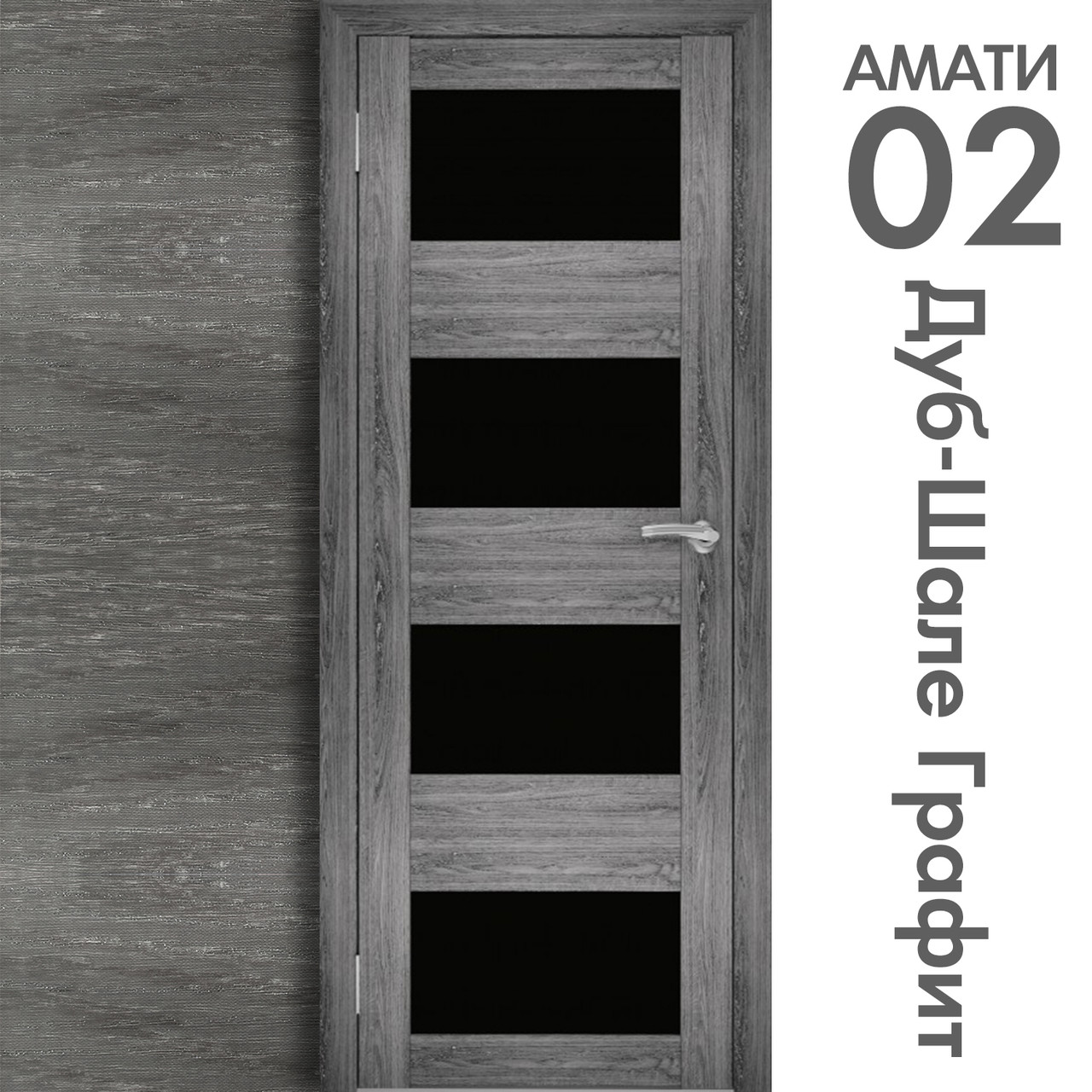 Межкомнатная дверь "АМАТИ" 02(ч) (Цвета - Эшвайт; Беленый дуб; Дымчатый дуб; Дуб шале-графит; Дуб венге и тд.) - фото 8 - id-p166521704