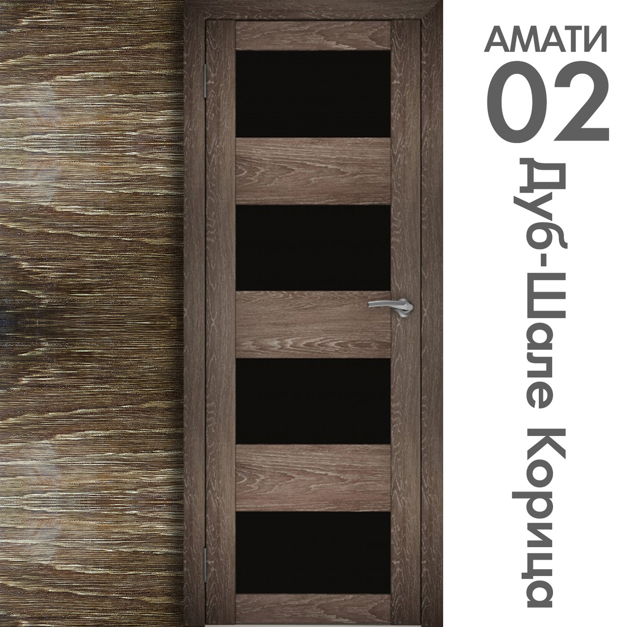 Межкомнатная дверь "АМАТИ" 02(ч) (Цвета - Эшвайт; Беленый дуб; Дымчатый дуб; Дуб шале-графит; Дуб венге и тд.) - фото 9 - id-p166521704
