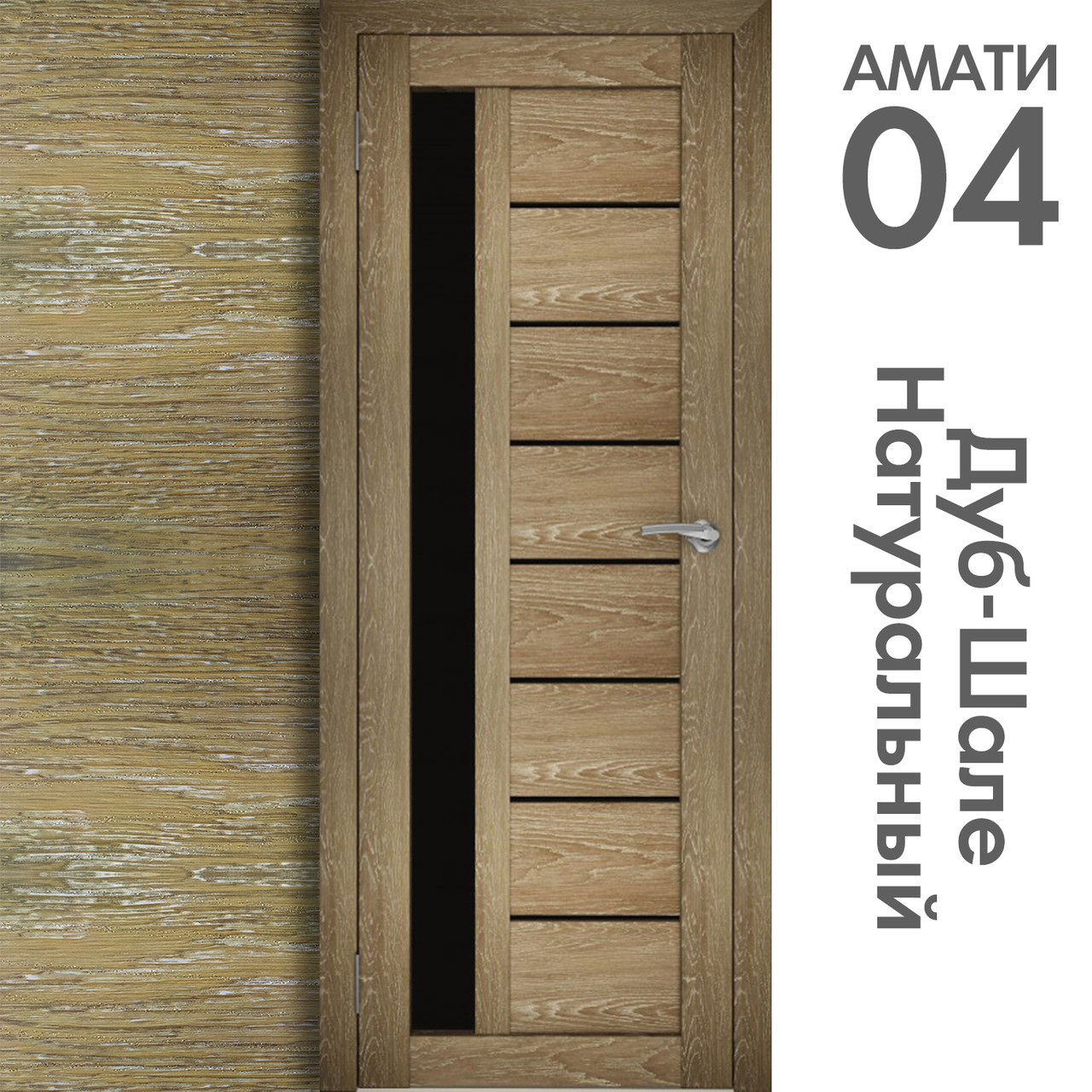Межкомнатная дверь "АМАТИ" 04(ч) (Цвета - Эшвайт; Беленый дуб; Дымчатый дуб; Дуб шале-графит; Дуб венге и тд.) - фото 7 - id-p166521705