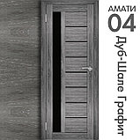 Межкомнатная дверь "АМАТИ" 04(ч) (Цвета - Эшвайт; Беленый дуб; Дымчатый дуб; Дуб шале-графит; Дуб венге и тд.), фото 8