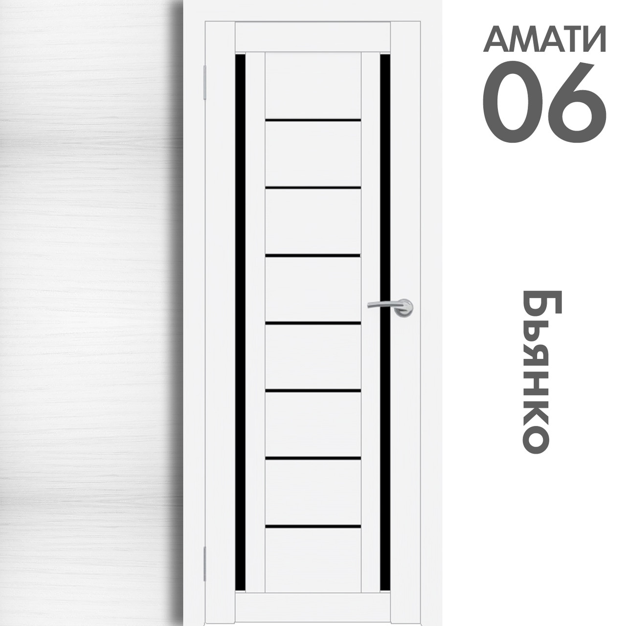 Межкомнатная дверь "АМАТИ" 06(ч) (Цвета - Эшвайт; Беленый дуб; Дымчатый дуб; Дуб шале-графит; Дуб венге и тд.) - фото 2 - id-p166521706
