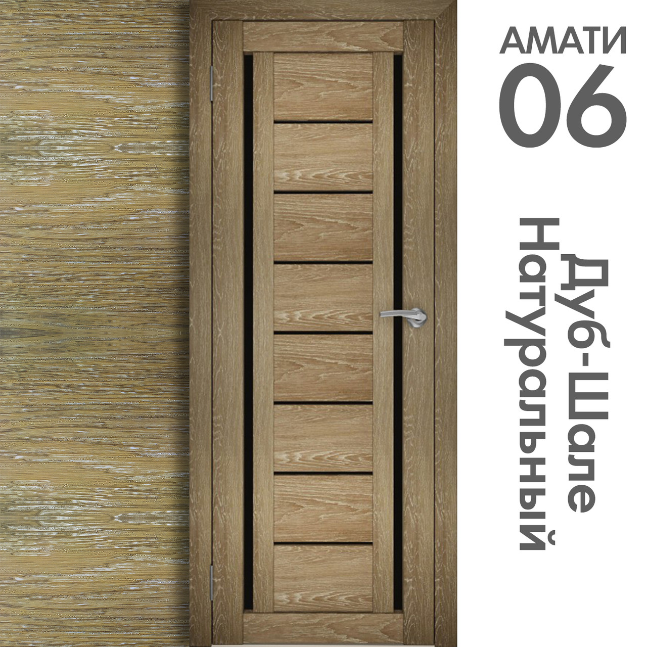 Межкомнатная дверь "АМАТИ" 06(ч) (Цвета - Эшвайт; Беленый дуб; Дымчатый дуб; Дуб шале-графит; Дуб венге и тд.) - фото 7 - id-p166521706