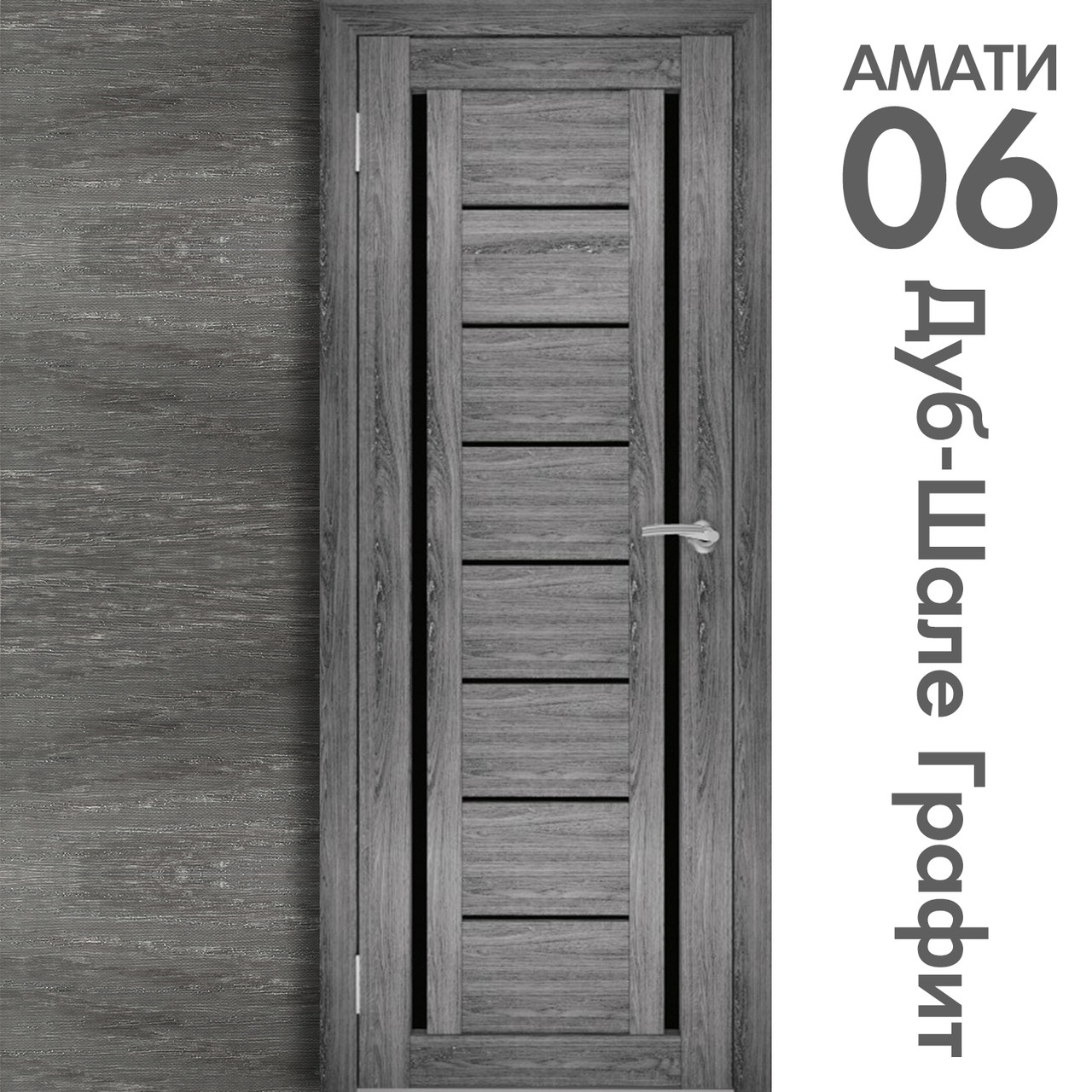 Межкомнатная дверь "АМАТИ" 06(ч) (Цвета - Эшвайт; Беленый дуб; Дымчатый дуб; Дуб шале-графит; Дуб венге и тд.) - фото 8 - id-p166521706
