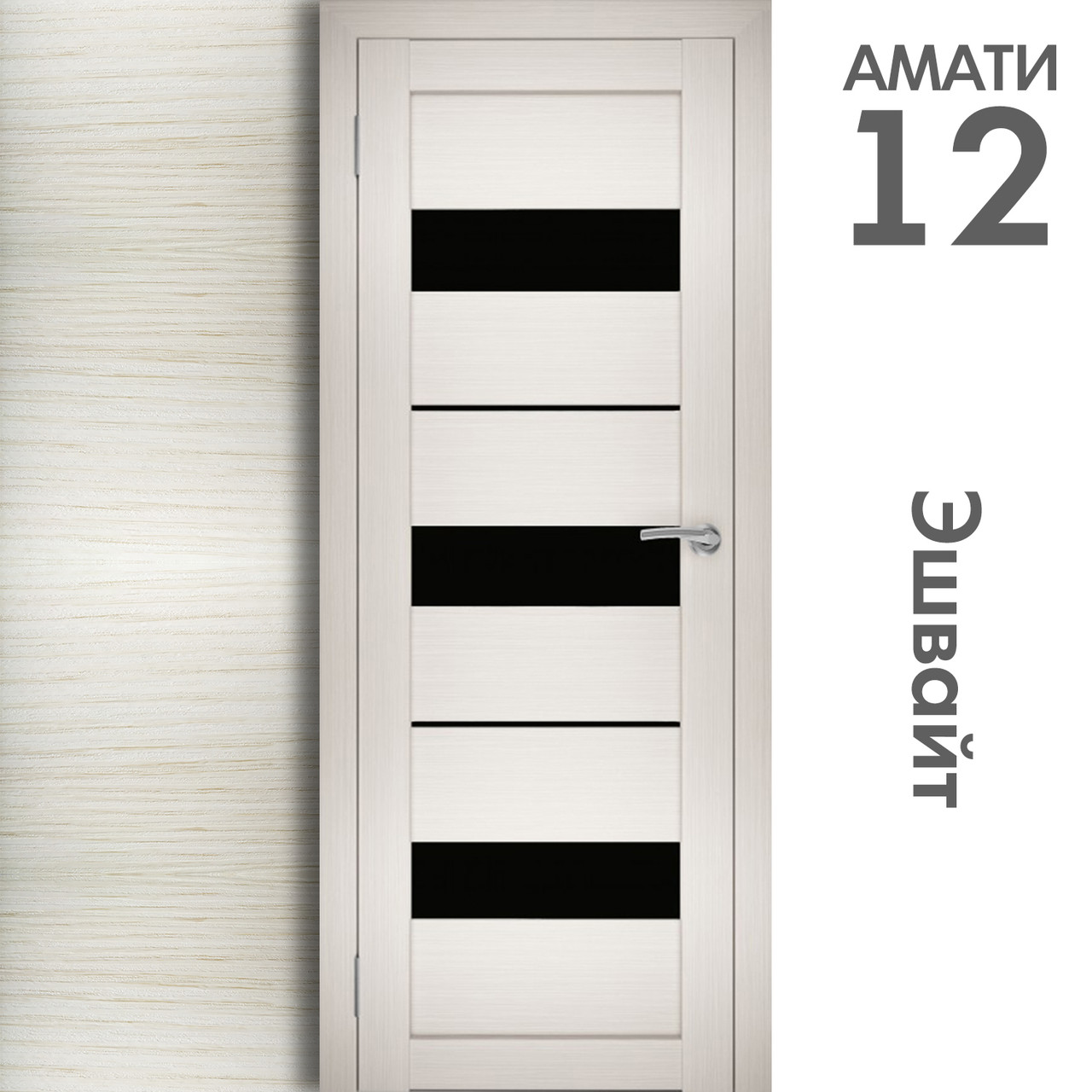 Межкомнатная дверь "АМАТИ" 12(ч) (Цвета - Эшвайт; Беленый дуб; Дымчатый дуб; Дуб шале-графит; Дуб венге и тд.) - фото 3 - id-p166521707