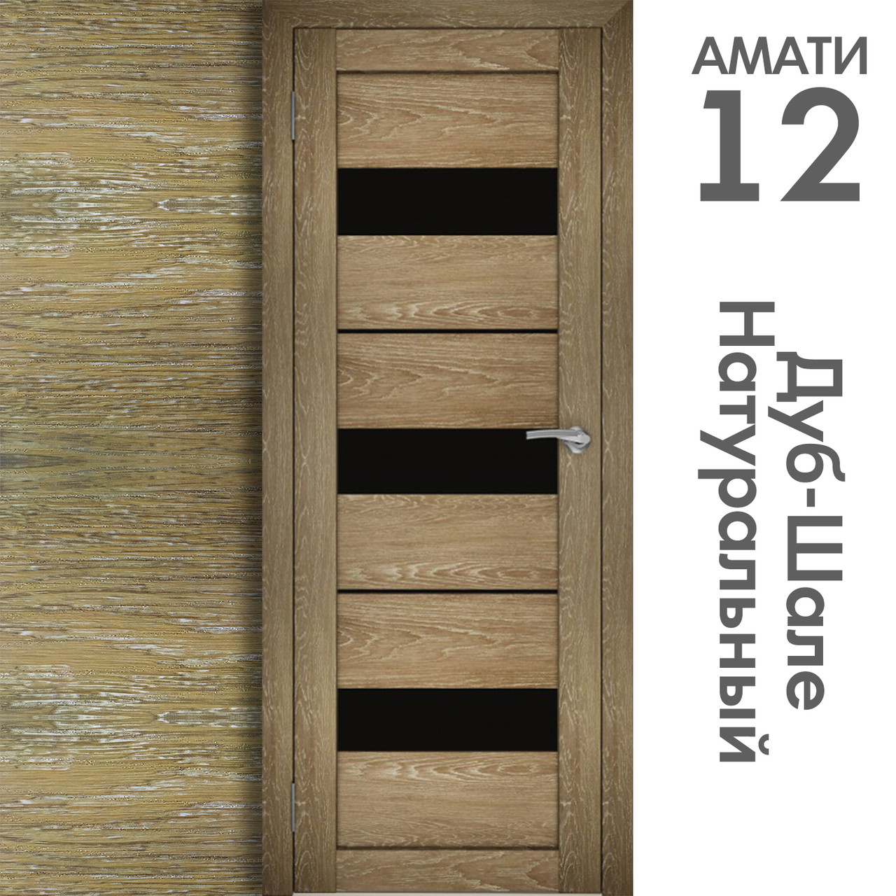 Межкомнатная дверь "АМАТИ" 12(ч) (Цвета - Эшвайт; Беленый дуб; Дымчатый дуб; Дуб шале-графит; Дуб венге и тд.) - фото 7 - id-p166521707
