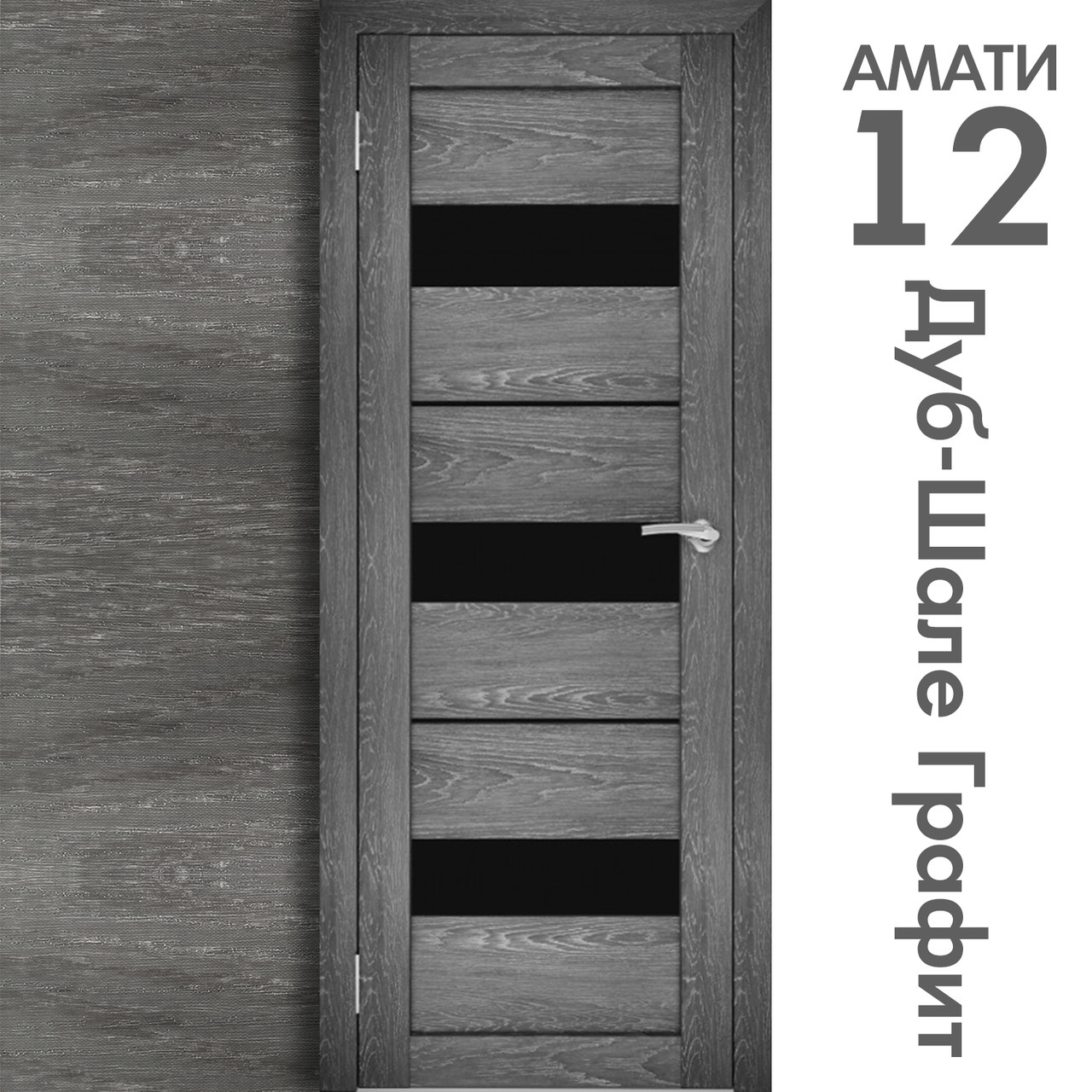 Межкомнатная дверь "АМАТИ" 12(ч) (Цвета - Эшвайт; Беленый дуб; Дымчатый дуб; Дуб шале-графит; Дуб венге и тд.) - фото 8 - id-p166521707