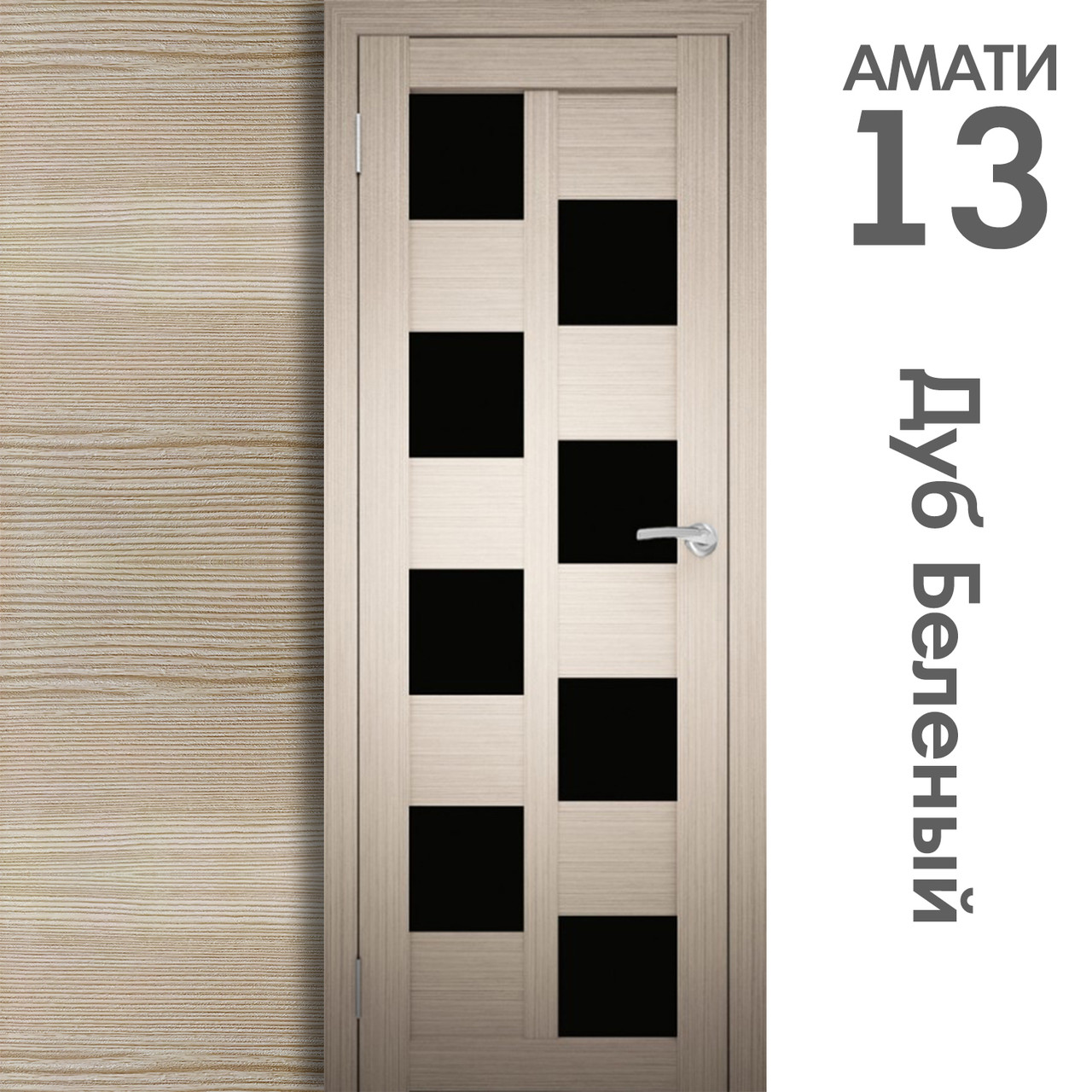 Межкомнатная дверь "АМАТИ" 13(ч) (Цвета - Эшвайт; Беленый дуб; Дымчатый дуб; Дуб шале-графит; Дуб венге и тд.) - фото 4 - id-p166521708