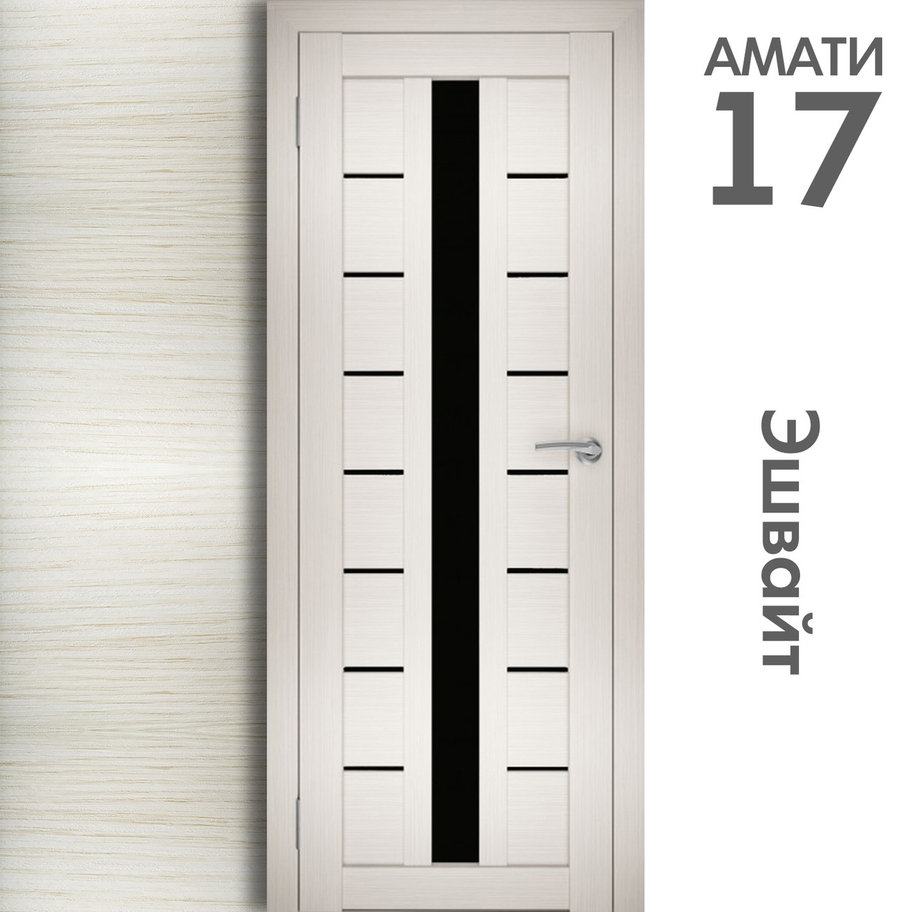 Межкомнатная дверь "АМАТИ" 17(ч) (Цвета - Эшвайт; Беленый дуб; Дымчатый дуб; Дуб шале-графит; Дуб венге и тд.) - фото 3 - id-p166521709