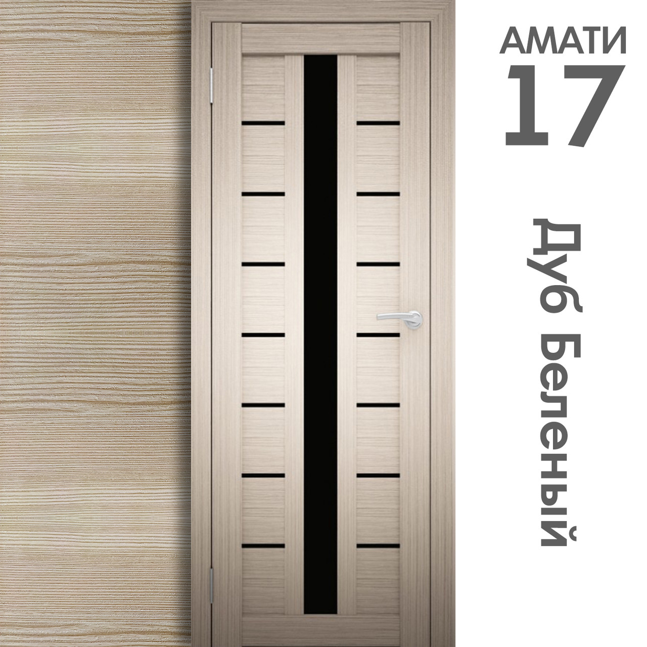 Межкомнатная дверь "АМАТИ" 17(ч) (Цвета - Эшвайт; Беленый дуб; Дымчатый дуб; Дуб шале-графит; Дуб венге и тд.) - фото 4 - id-p166521709