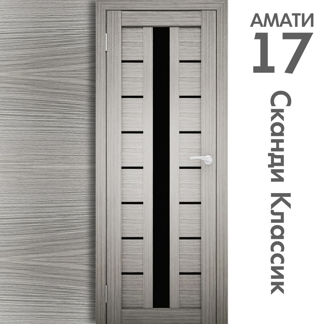 Межкомнатная дверь "АМАТИ" 17(ч) (Цвета - Эшвайт; Беленый дуб; Дымчатый дуб; Дуб шале-графит; Дуб венге и тд.) - фото 5 - id-p166521709