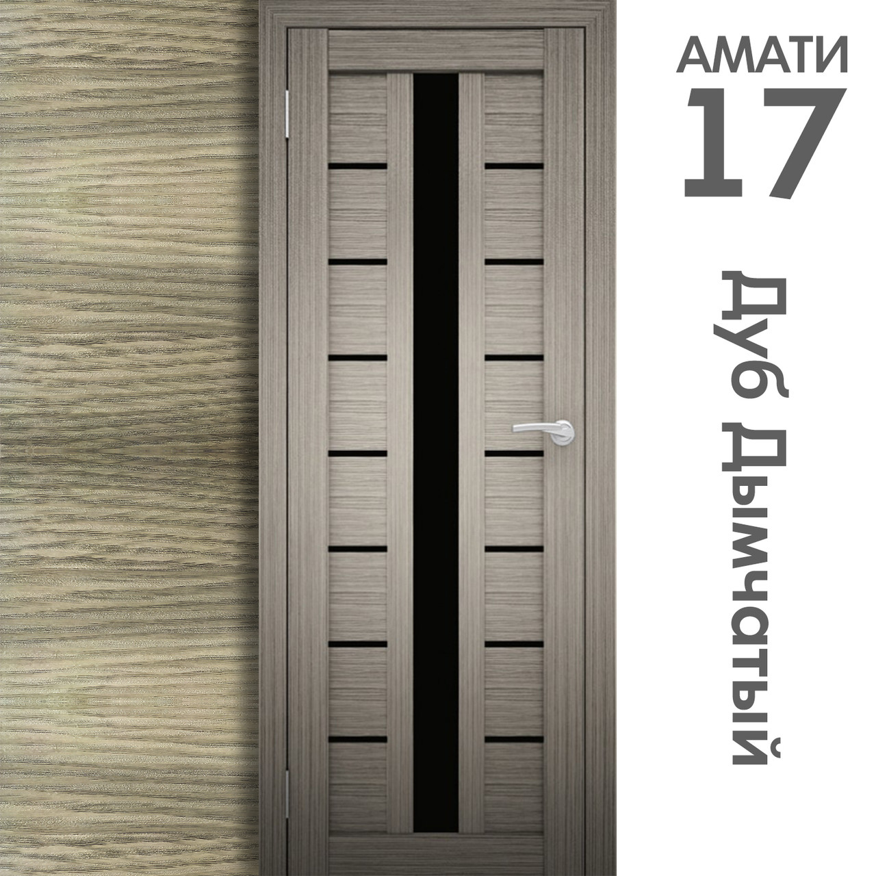 Межкомнатная дверь "АМАТИ" 17(ч) (Цвета - Эшвайт; Беленый дуб; Дымчатый дуб; Дуб шале-графит; Дуб венге и тд.) - фото 6 - id-p166521709