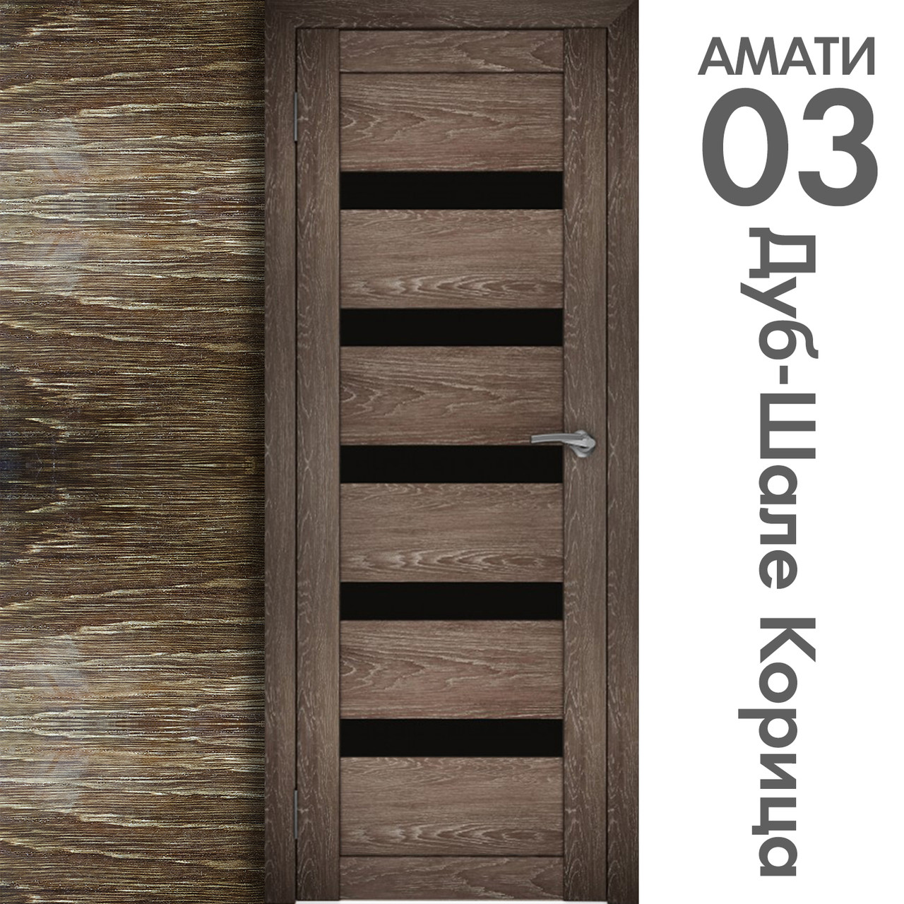 Межкомнатная дверь "АМАТИ" 03(ч) (Цвета - Эшвайт; Беленый дуб; Дымчатый дуб; Дуб шале-графит; Дуб венге и тд.) - фото 9 - id-p166521710