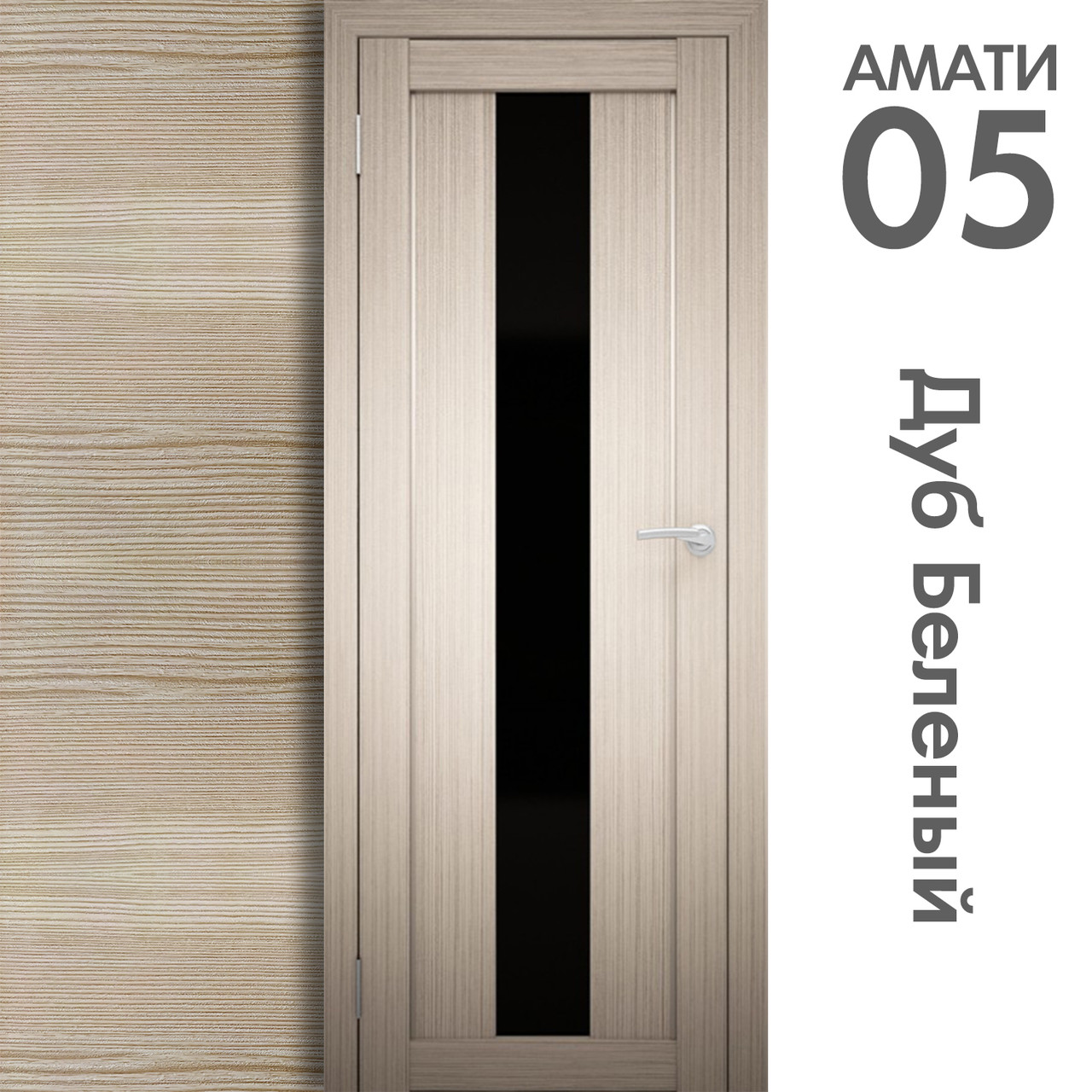 Межкомнатная дверь "АМАТИ" 05(ч) (Цвета - Эшвайт; Беленый дуб; Дымчатый дуб; Дуб шале-графит; Дуб венге и тд.) - фото 4 - id-p166521711