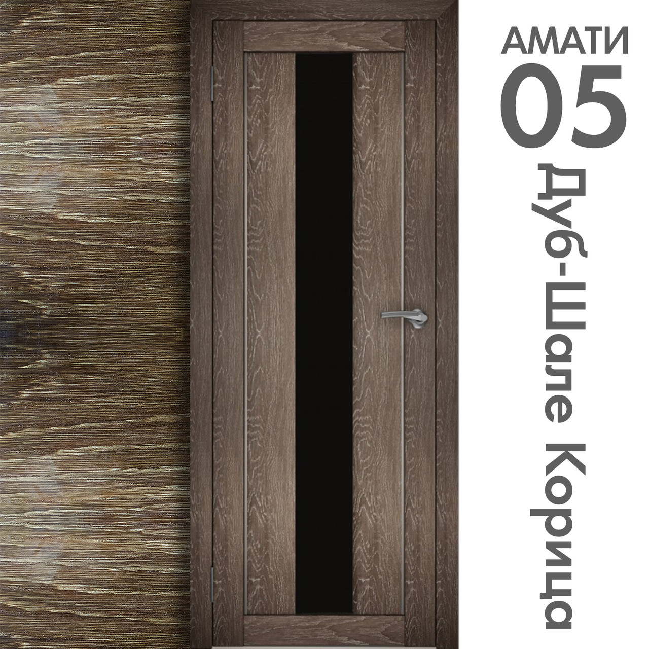 Межкомнатная дверь "АМАТИ" 05(ч) (Цвета - Эшвайт; Беленый дуб; Дымчатый дуб; Дуб шале-графит; Дуб венге и тд.) - фото 9 - id-p166521711