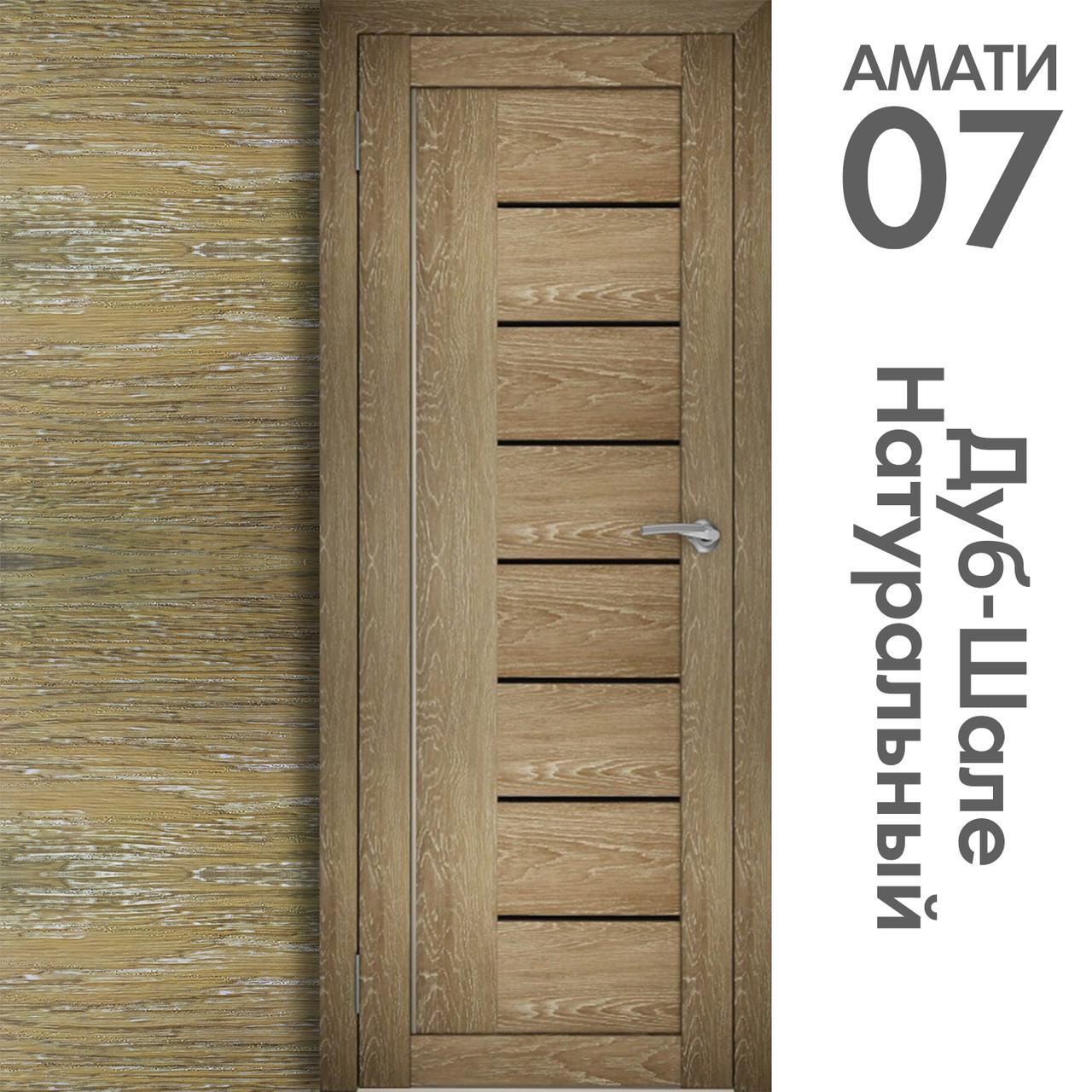 Межкомнатная дверь "АМАТИ" 07(ч) (Цвета - Эшвайт; Беленый дуб; Дымчатый дуб; Дуб шале-графит; Дуб венге и тд.) - фото 7 - id-p166521712