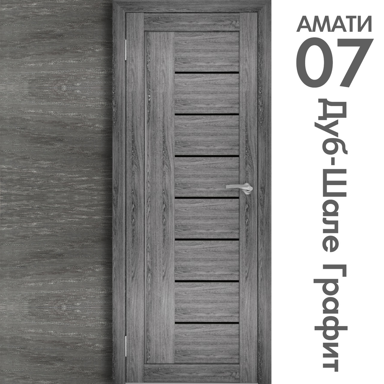 Межкомнатная дверь "АМАТИ" 07(ч) (Цвета - Эшвайт; Беленый дуб; Дымчатый дуб; Дуб шале-графит; Дуб венге и тд.) - фото 8 - id-p166521712