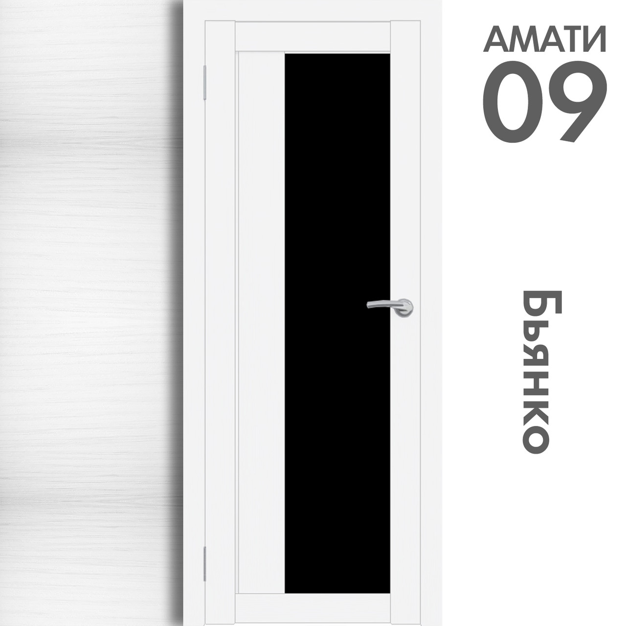 Межкомнатная дверь "АМАТИ" 09(ч) (Цвета - Эшвайт; Беленый дуб; Дымчатый дуб; Дуб шале-графит; Дуб венге и тд.) - фото 2 - id-p166521713