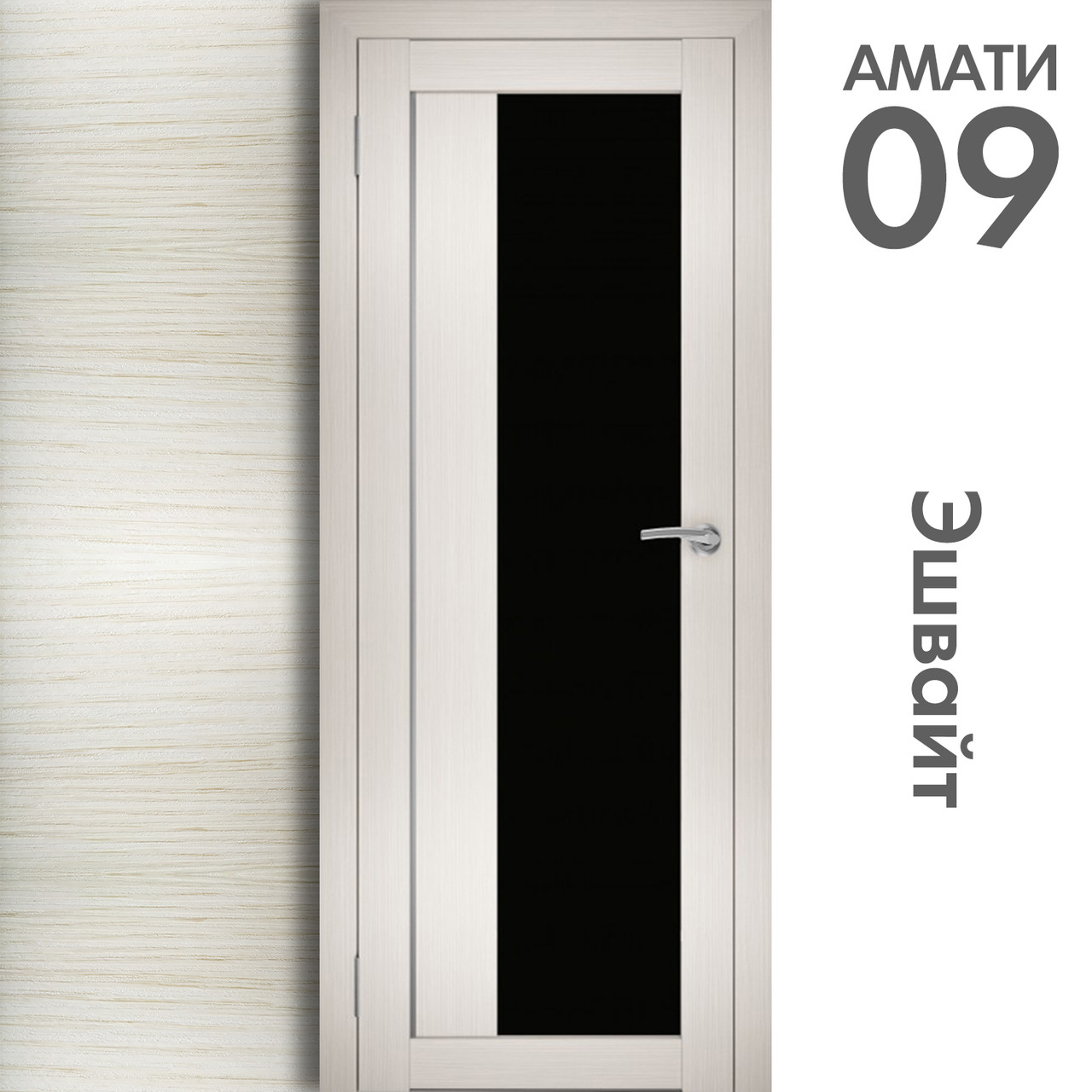 Межкомнатная дверь "АМАТИ" 09(ч) (Цвета - Эшвайт; Беленый дуб; Дымчатый дуб; Дуб шале-графит; Дуб венге и тд.) - фото 3 - id-p166521713