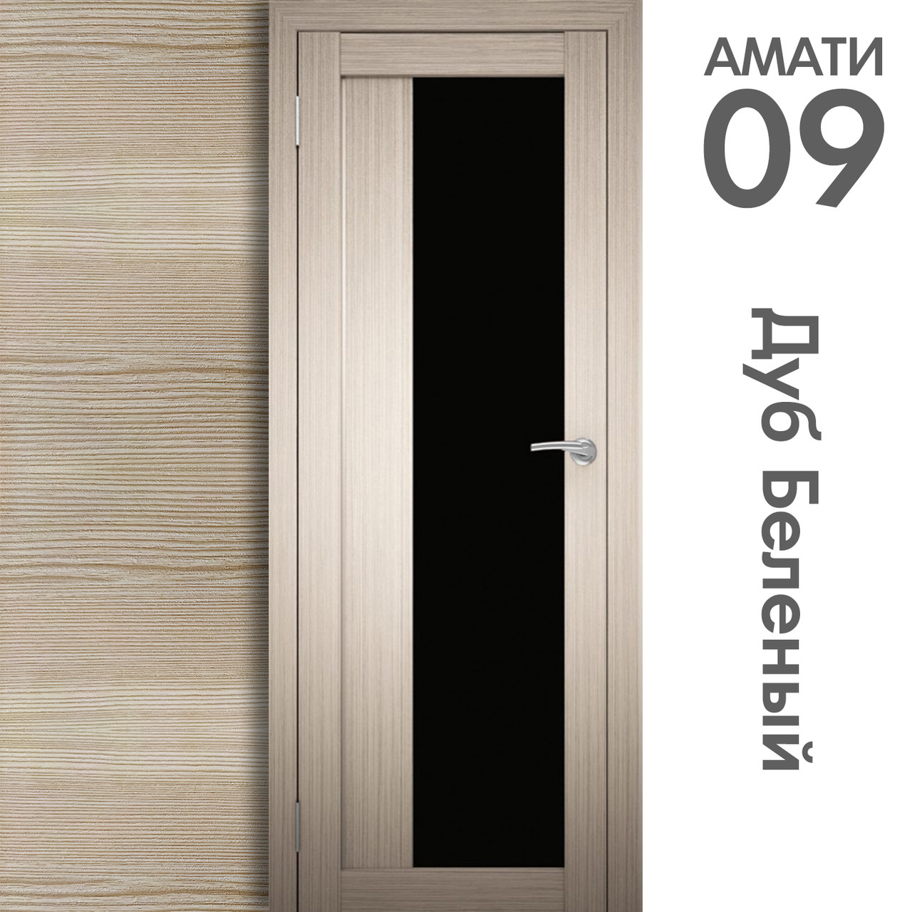 Межкомнатная дверь "АМАТИ" 09(ч) (Цвета - Эшвайт; Беленый дуб; Дымчатый дуб; Дуб шале-графит; Дуб венге и тд.) - фото 4 - id-p166521713