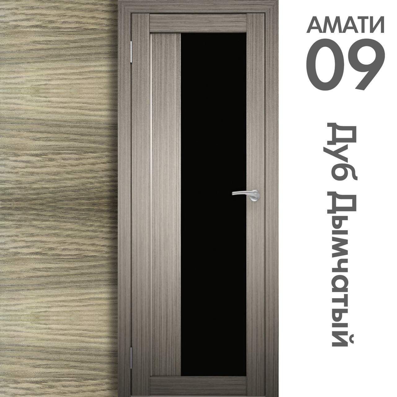 Межкомнатная дверь "АМАТИ" 09(ч) (Цвета - Эшвайт; Беленый дуб; Дымчатый дуб; Дуб шале-графит; Дуб венге и тд.) - фото 6 - id-p166521713