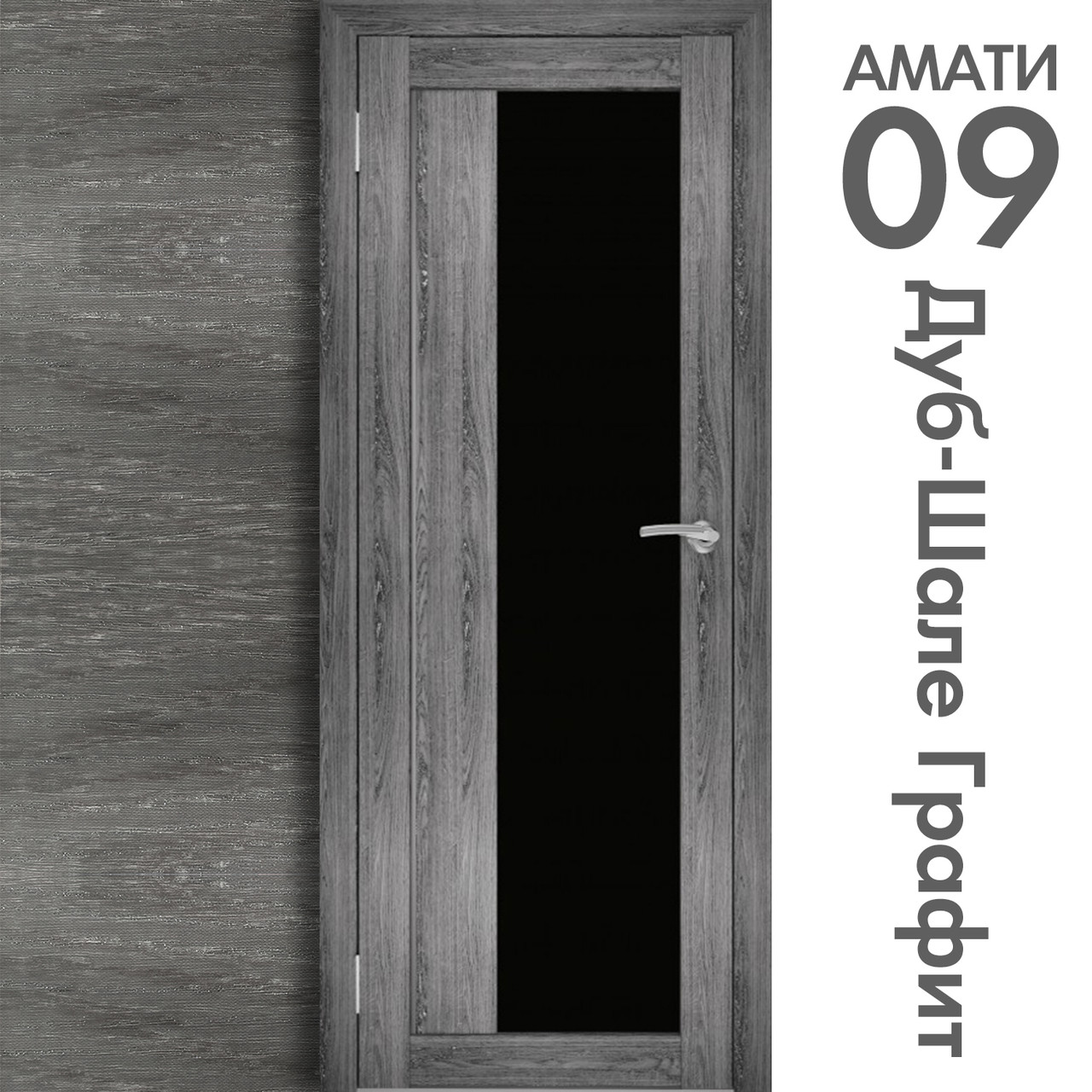 Межкомнатная дверь "АМАТИ" 09(ч) (Цвета - Эшвайт; Беленый дуб; Дымчатый дуб; Дуб шале-графит; Дуб венге и тд.) - фото 8 - id-p166521713