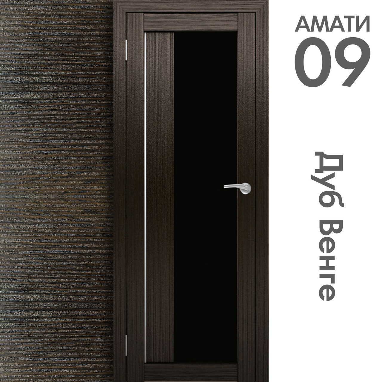 Межкомнатная дверь "АМАТИ" 09(ч) (Цвета - Эшвайт; Беленый дуб; Дымчатый дуб; Дуб шале-графит; Дуб венге и тд.) - фото 10 - id-p166521713