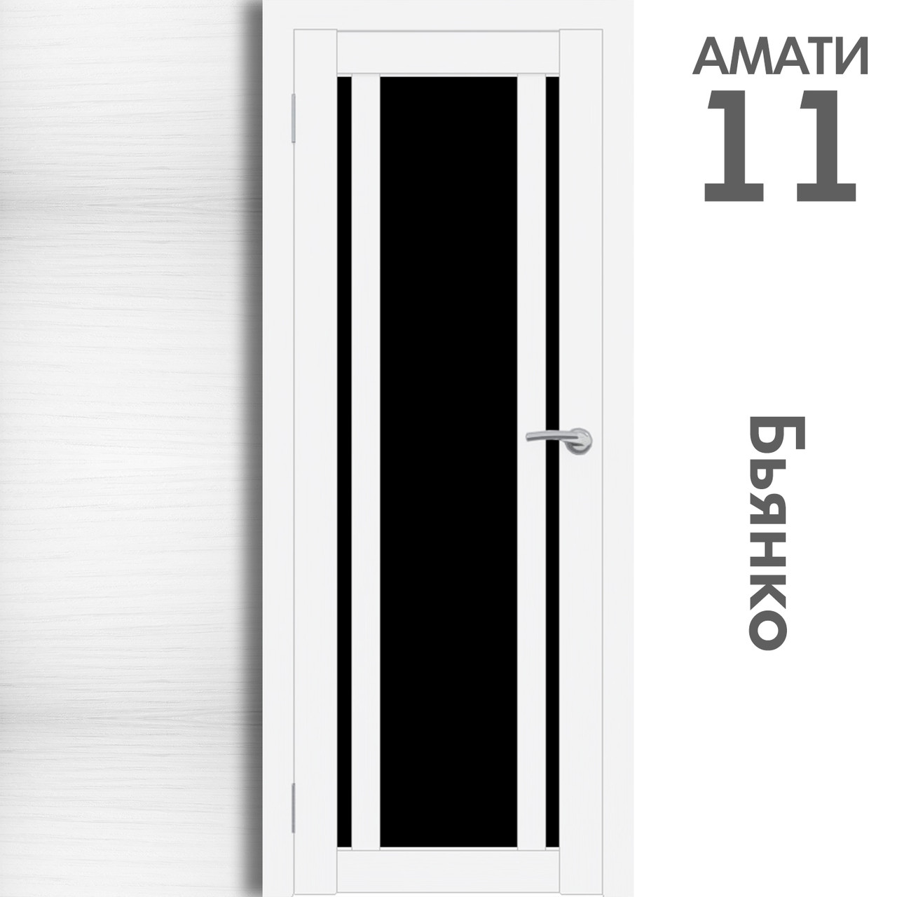 Межкомнатная дверь "АМАТИ" 11(ч) (Цвета - Эшвайт; Беленый дуб; Дымчатый дуб; Дуб шале-графит; Дуб венге и тд.) - фото 2 - id-p166521714