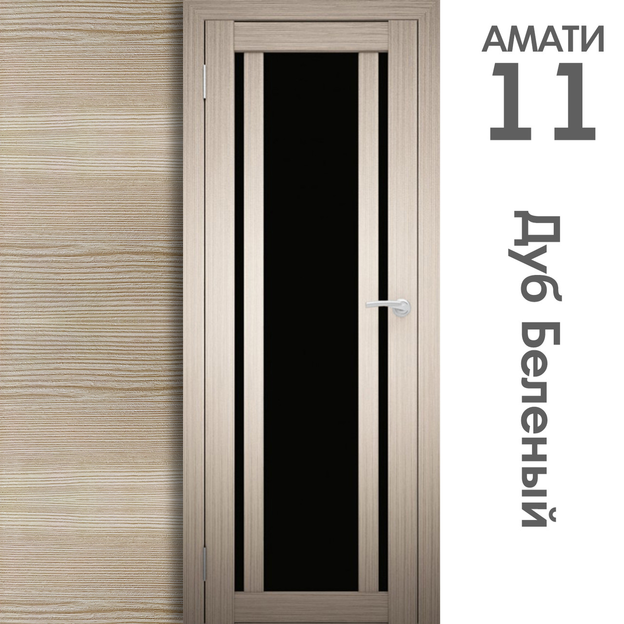 Межкомнатная дверь "АМАТИ" 11(ч) (Цвета - Эшвайт; Беленый дуб; Дымчатый дуб; Дуб шале-графит; Дуб венге и тд.) - фото 4 - id-p166521714