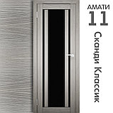 Межкомнатная дверь "АМАТИ" 11(ч) (Цвета - Эшвайт; Беленый дуб; Дымчатый дуб; Дуб шале-графит; Дуб венге и тд.), фото 5