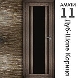 Межкомнатная дверь "АМАТИ" 11(ч) (Цвета - Эшвайт; Беленый дуб; Дымчатый дуб; Дуб шале-графит; Дуб венге и тд.), фото 9