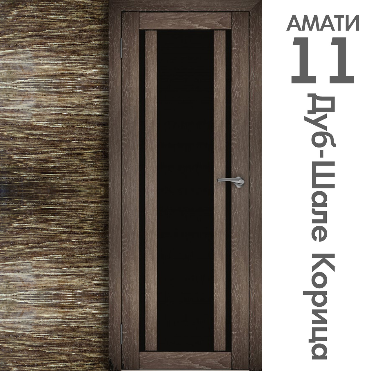 Межкомнатная дверь "АМАТИ" 11(ч) (Цвета - Эшвайт; Беленый дуб; Дымчатый дуб; Дуб шале-графит; Дуб венге и тд.) - фото 9 - id-p166521714