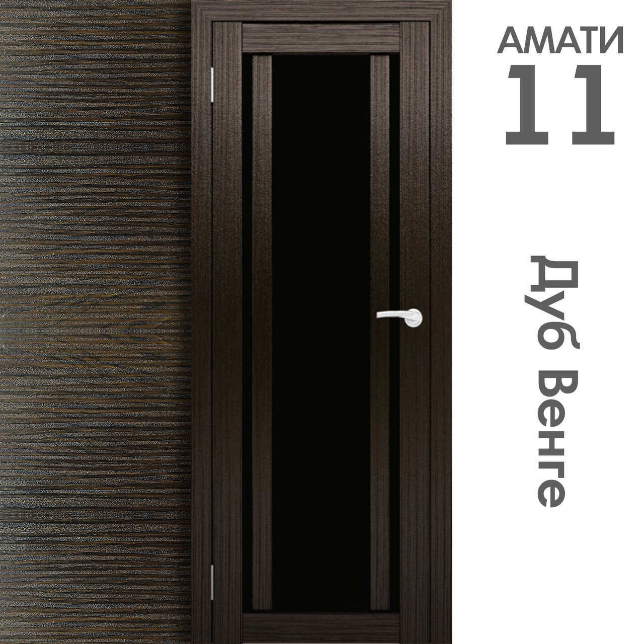 Межкомнатная дверь "АМАТИ" 11(ч) (Цвета - Эшвайт; Беленый дуб; Дымчатый дуб; Дуб шале-графит; Дуб венге и тд.) - фото 10 - id-p166521714