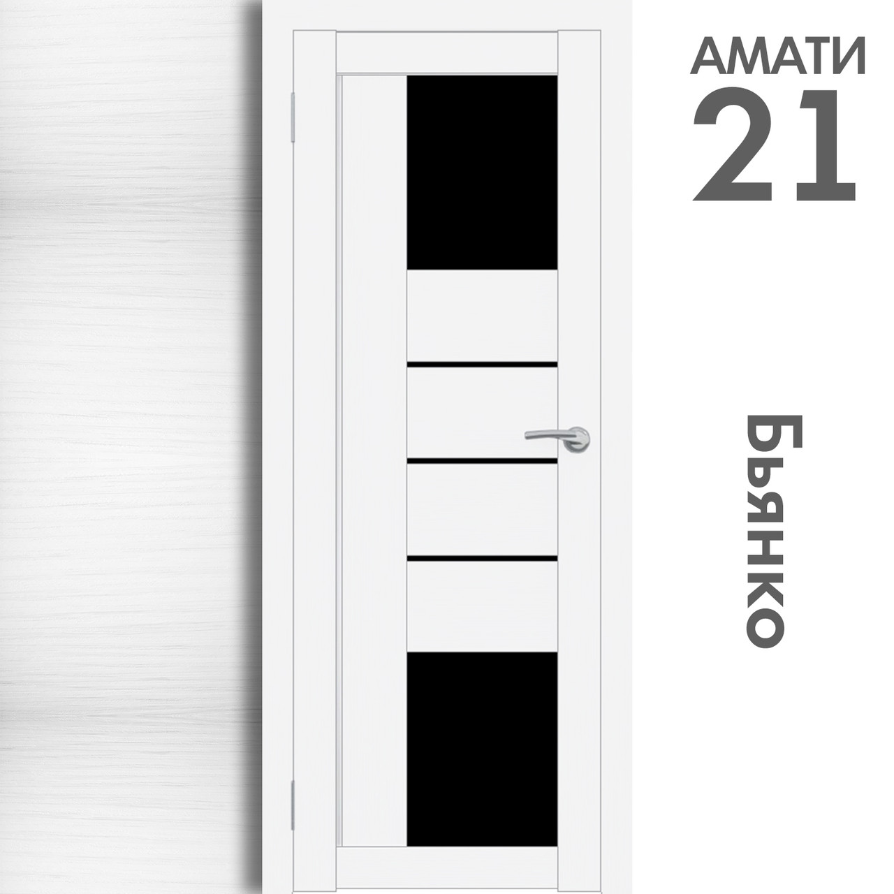 Межкомнатная дверь "АМАТИ" 21(ч) (Цвета - Эшвайт; Беленый дуб; Дымчатый дуб; Дуб шале-графит; Дуб венге и тд.) - фото 2 - id-p166521715