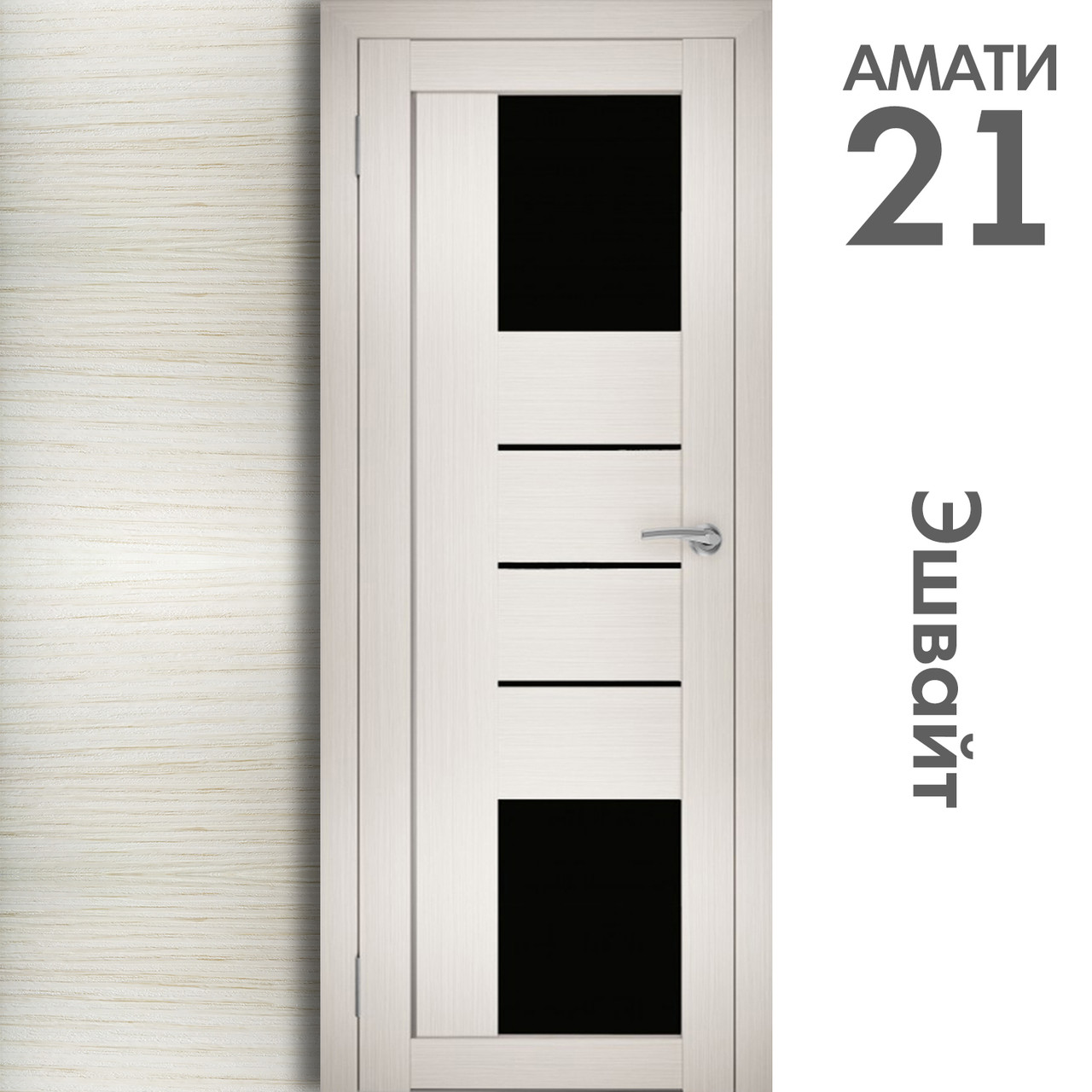 Межкомнатная дверь "АМАТИ" 21(ч) (Цвета - Эшвайт; Беленый дуб; Дымчатый дуб; Дуб шале-графит; Дуб венге и тд.) - фото 3 - id-p166521715