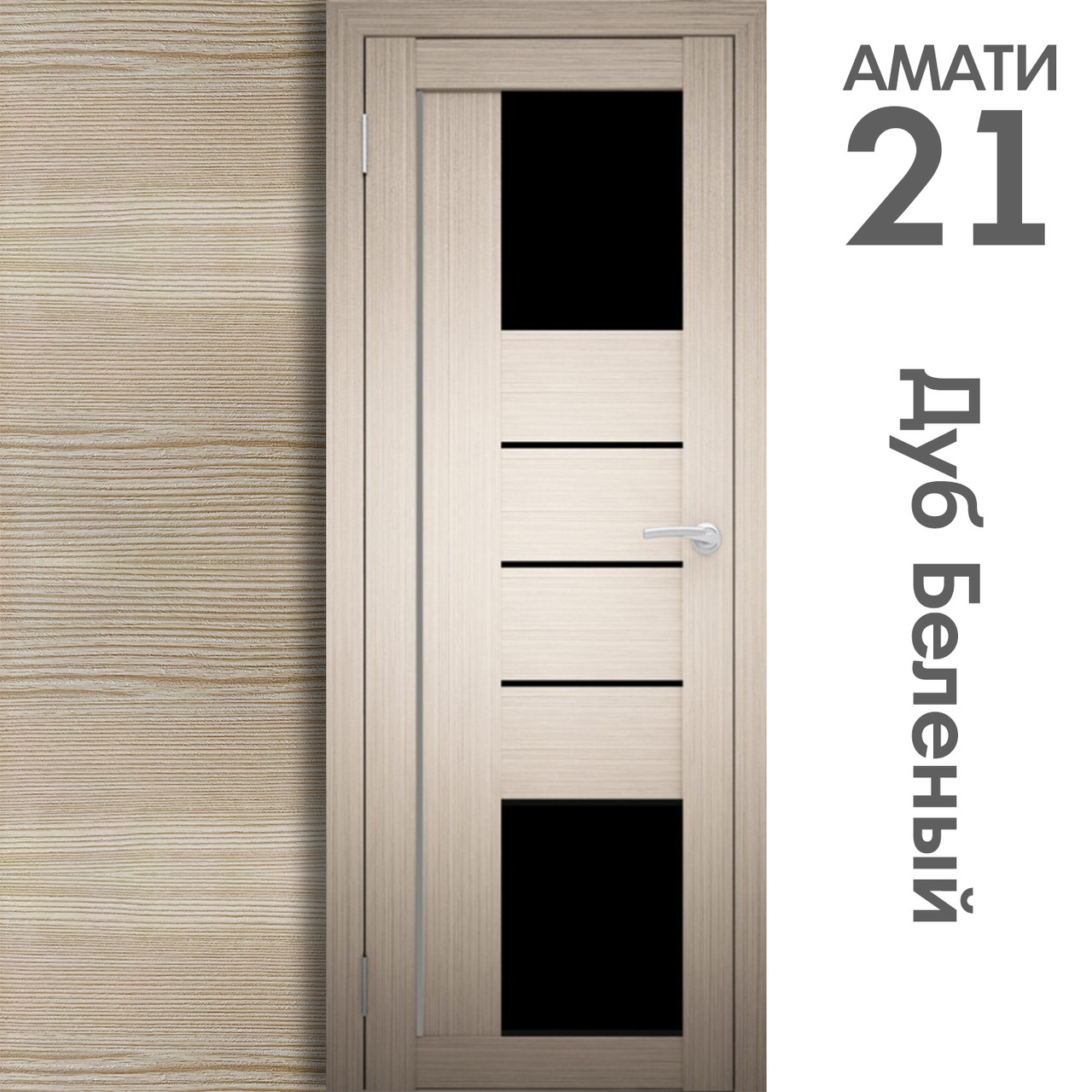 Межкомнатная дверь "АМАТИ" 21(ч) (Цвета - Эшвайт; Беленый дуб; Дымчатый дуб; Дуб шале-графит; Дуб венге и тд.) - фото 4 - id-p166521715