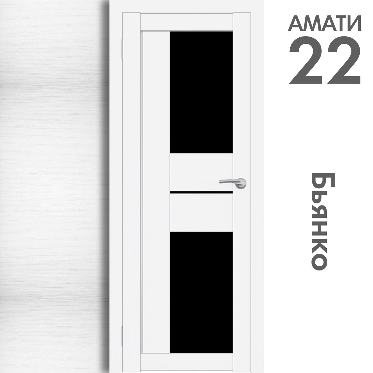 Межкомнатная дверь "АМАТИ" 22(ч) (Цвета - Эшвайт; Беленый дуб; Дымчатый дуб; Дуб шале-графит; Дуб венге и тд.) - фото 2 - id-p166521716