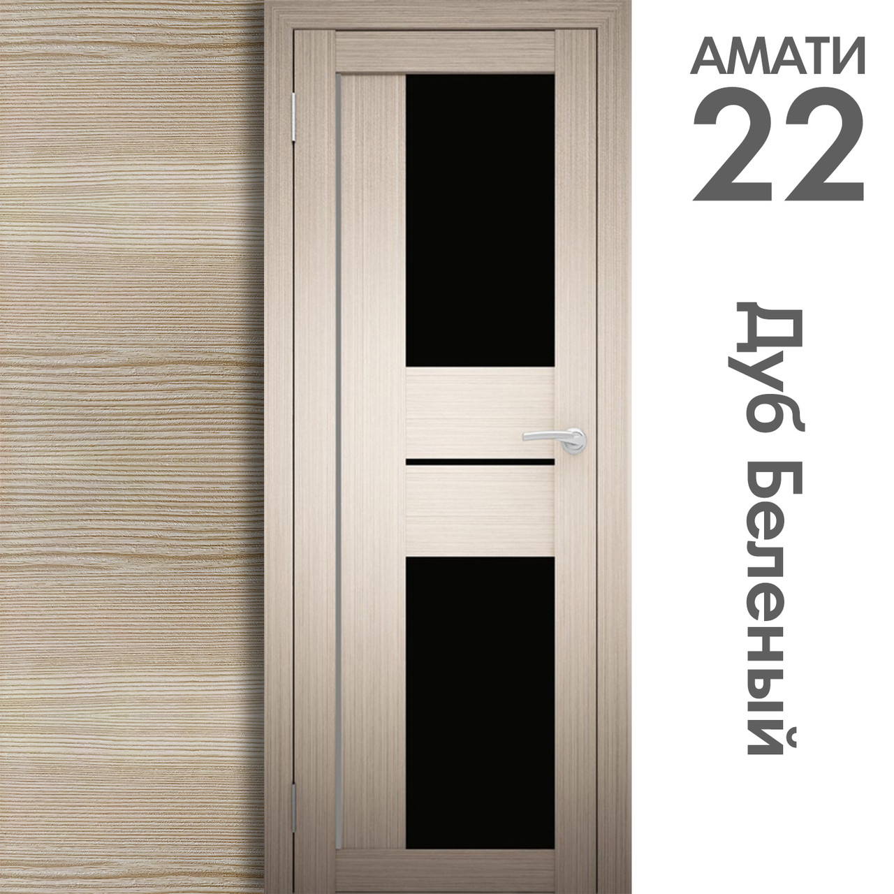 Межкомнатная дверь "АМАТИ" 22(ч) (Цвета - Эшвайт; Беленый дуб; Дымчатый дуб; Дуб шале-графит; Дуб венге и тд.) - фото 4 - id-p166521716