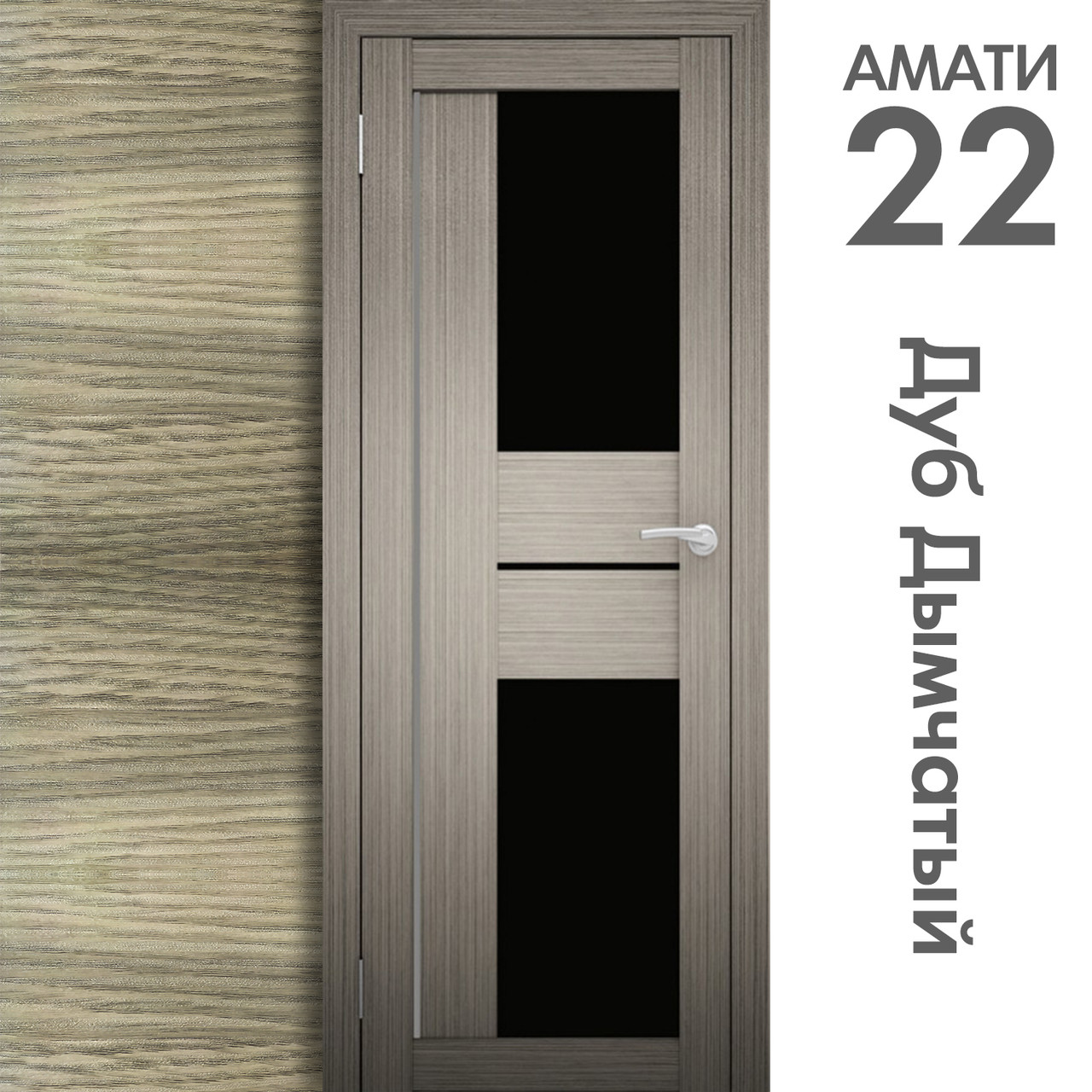 Межкомнатная дверь "АМАТИ" 22(ч) (Цвета - Эшвайт; Беленый дуб; Дымчатый дуб; Дуб шале-графит; Дуб венге и тд.) - фото 6 - id-p166521716